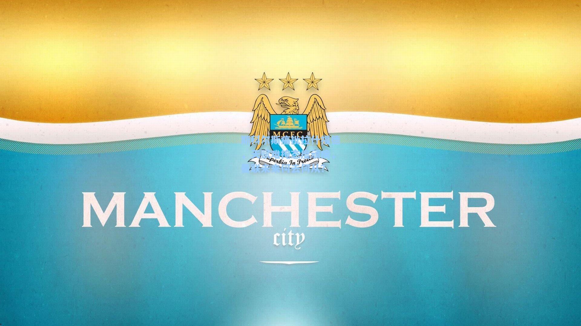 斯科尔斯痛批拉什福德，天赋难掩态度顽疾，曼联未来何去何从？