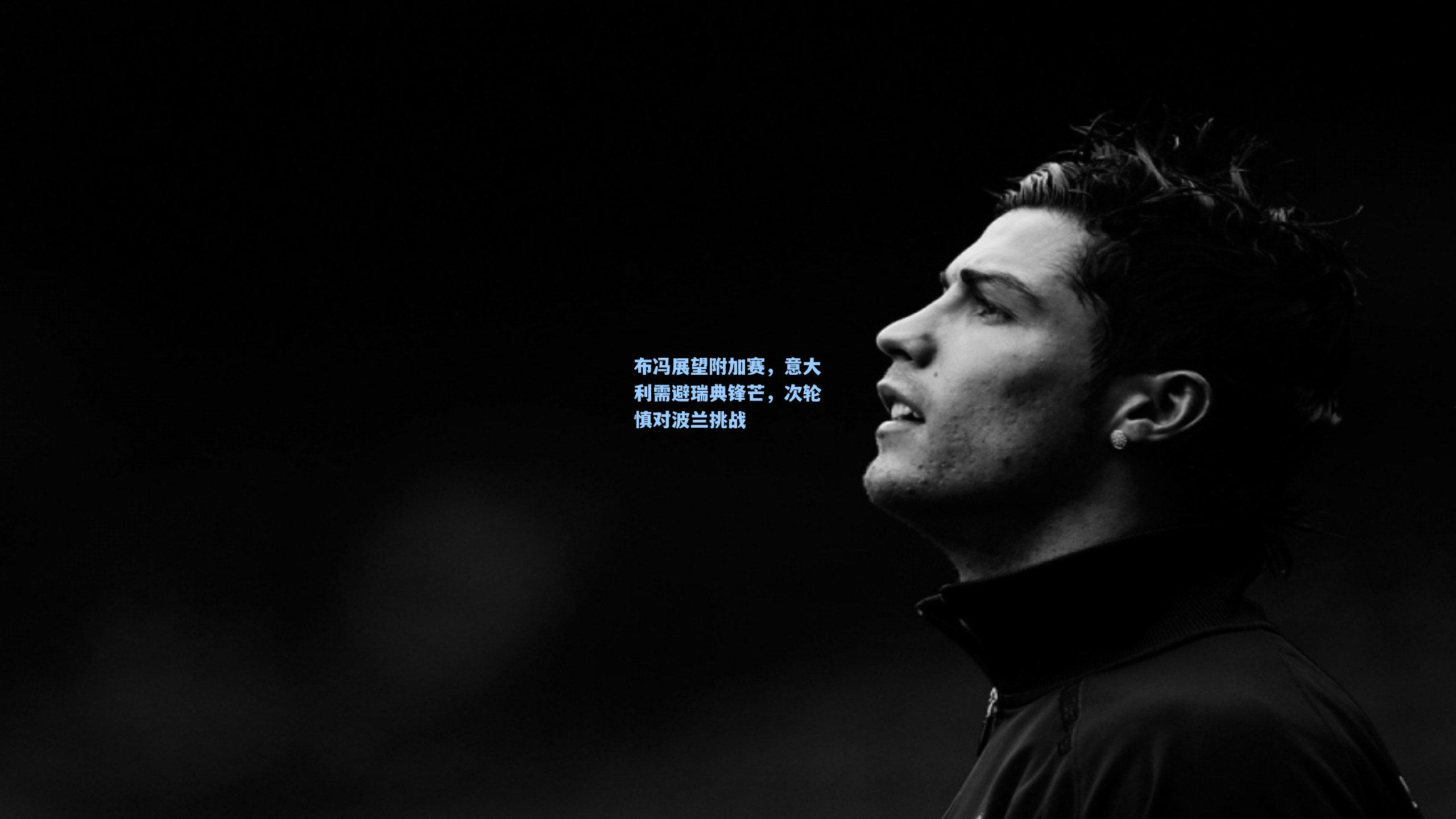 布冯展望附加赛，意大利需避瑞典锋芒，次轮慎对波兰挑战