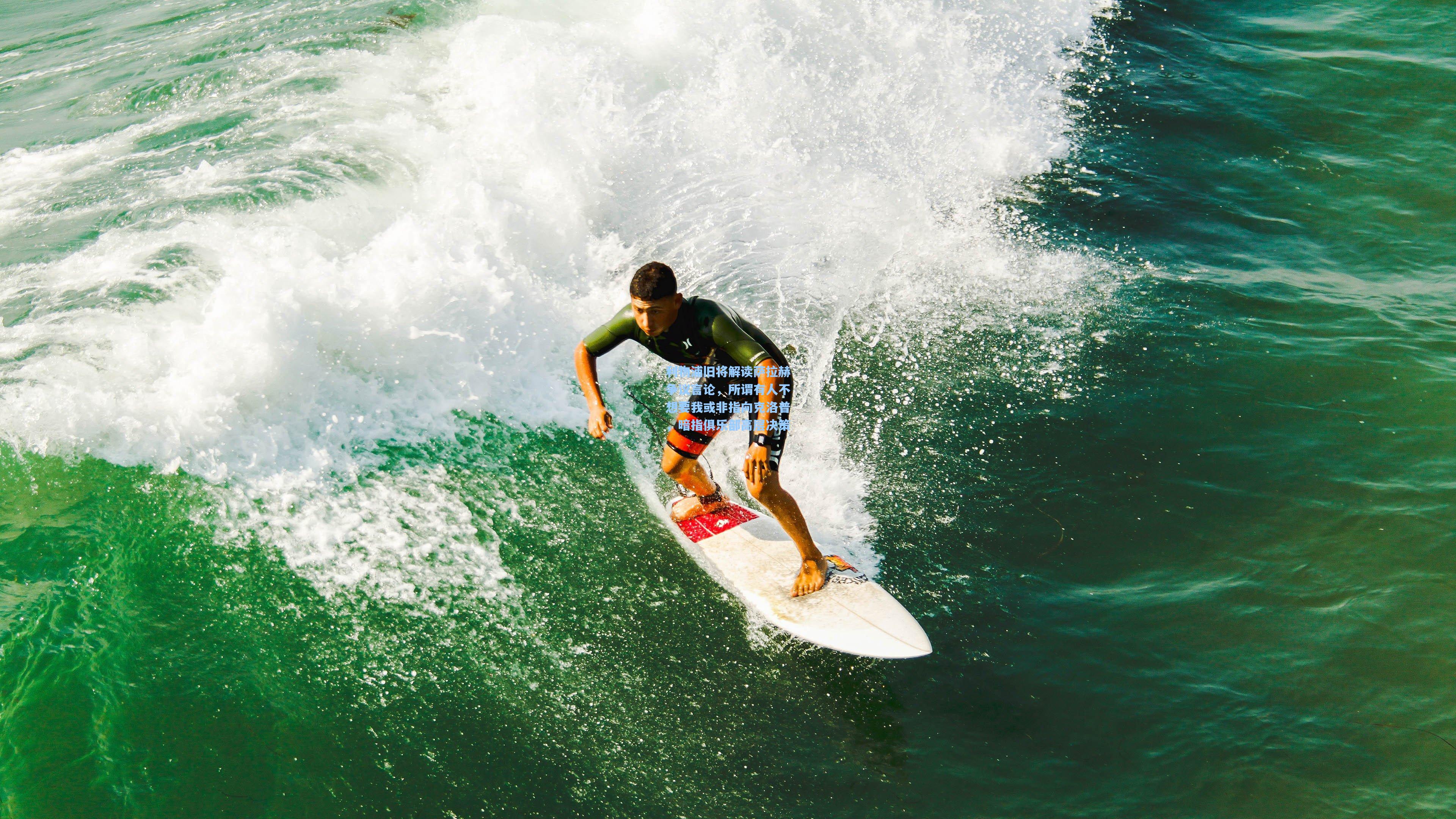 利物浦旧将解读萨拉赫争议言论，所谓有人不想要我或非指向克洛普，暗指俱乐部高层决策