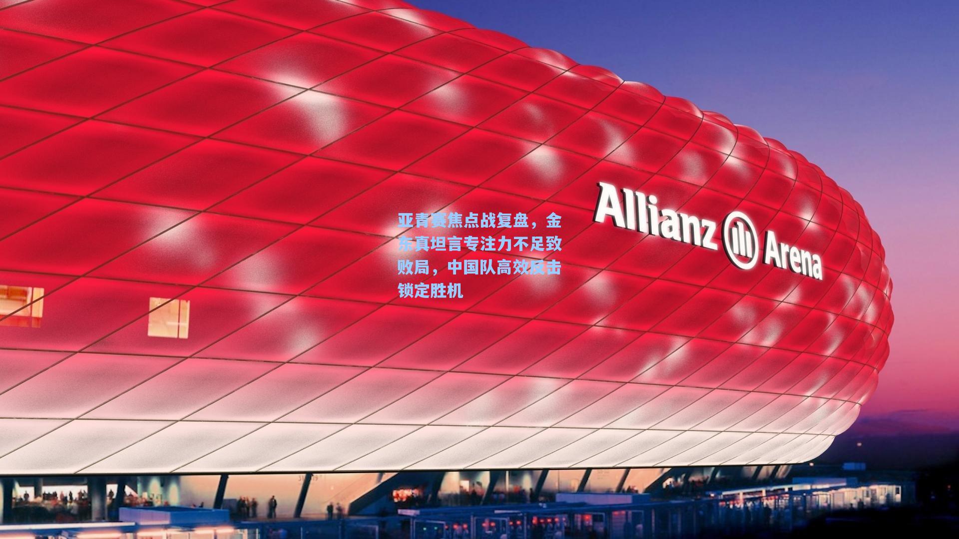 亚青赛焦点战复盘，金东真坦言专注力不足致败局，中国队高效反击锁定胜机