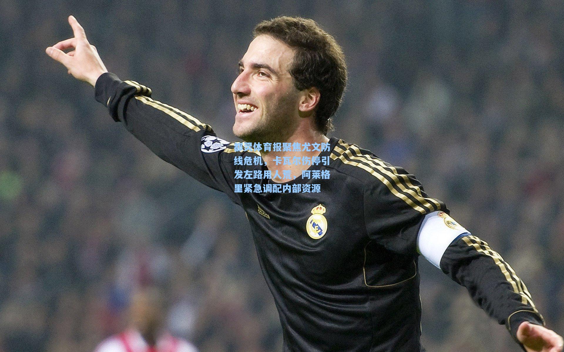 都灵体育报聚焦尤文防线危机，卡瓦尔伤停引发左路用人荒，阿莱格里紧急调配内部资源