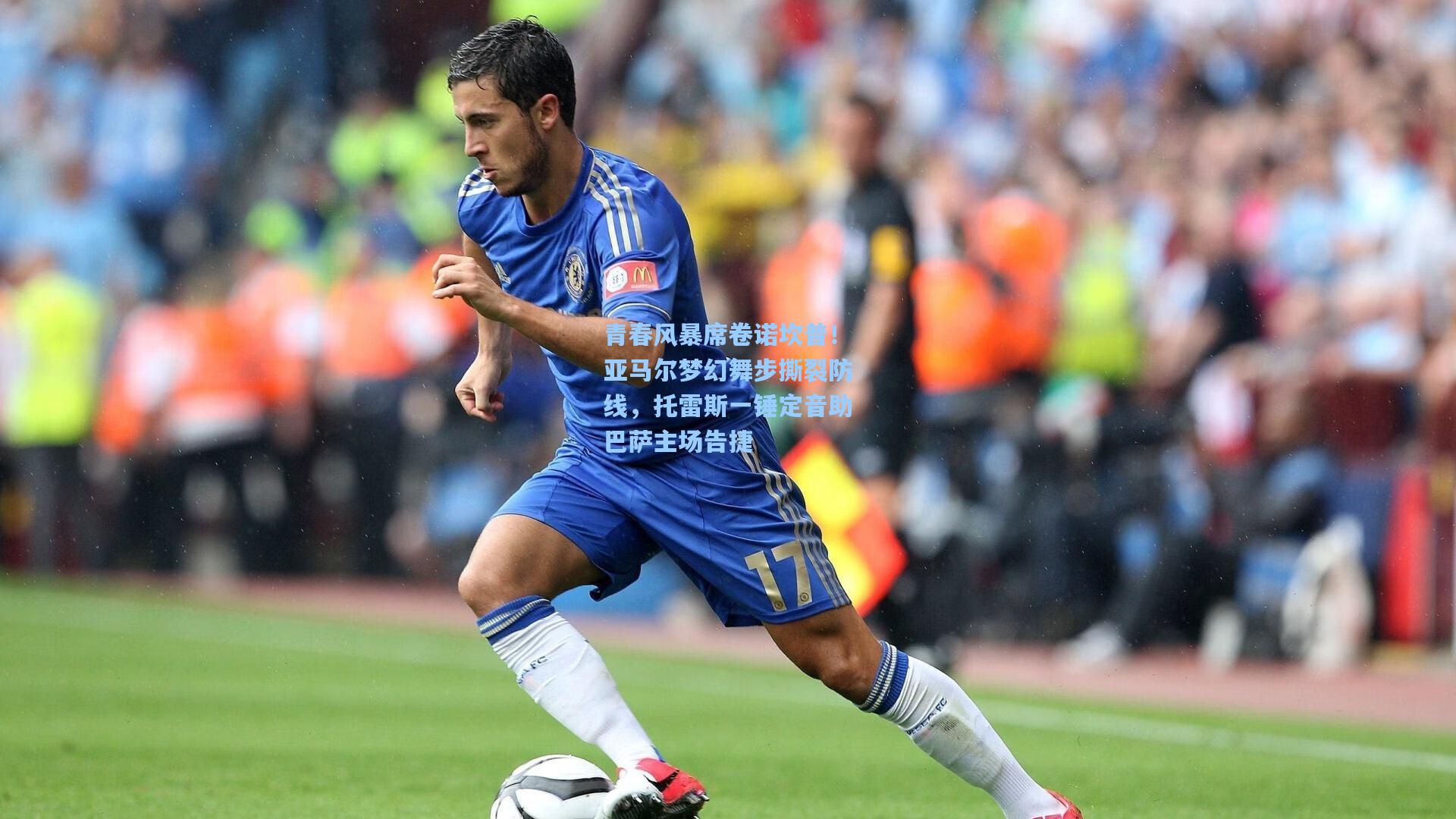 青春风暴席卷诺坎普！亚马尔梦幻舞步撕裂防线，托雷斯一锤定音助巴萨主场告捷