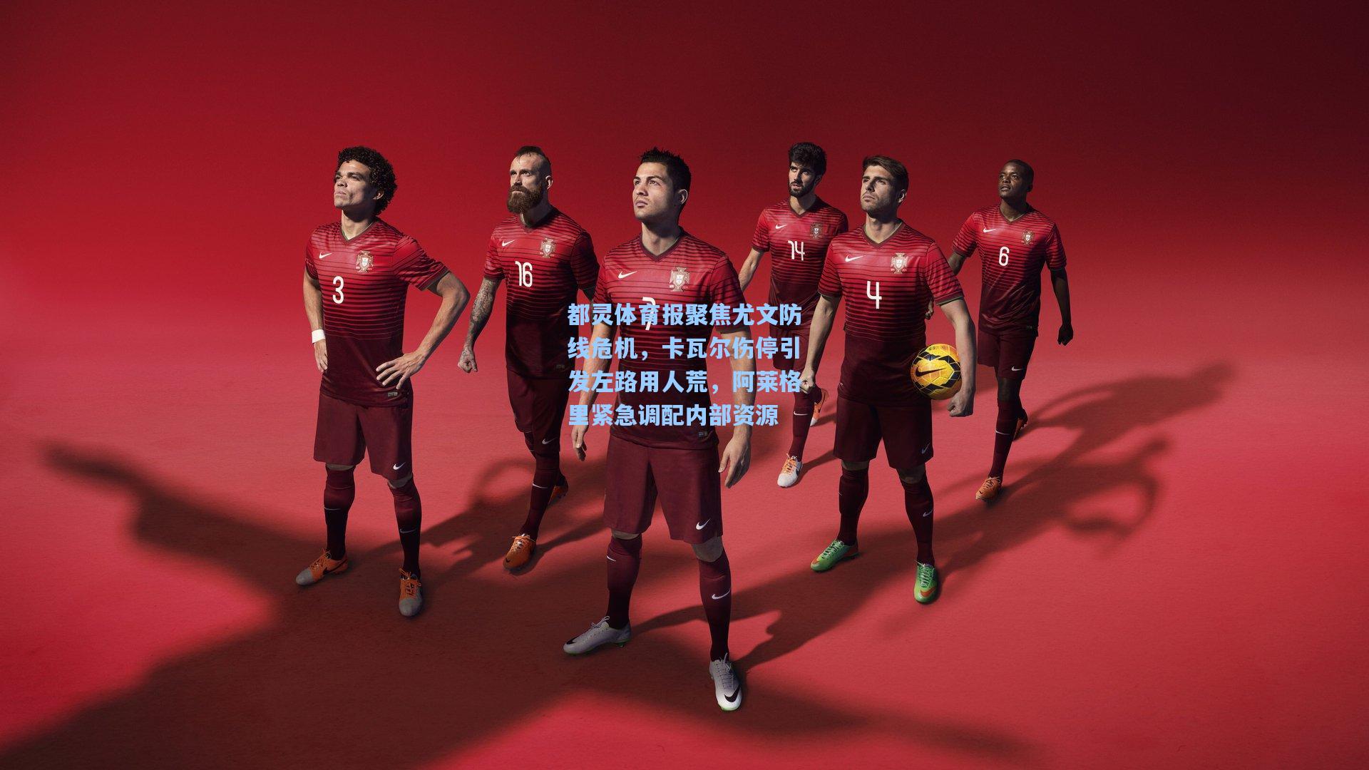 都灵体育报聚焦尤文防线危机，卡瓦尔伤停引发左路用人荒，阿莱格里紧急调配内部资源