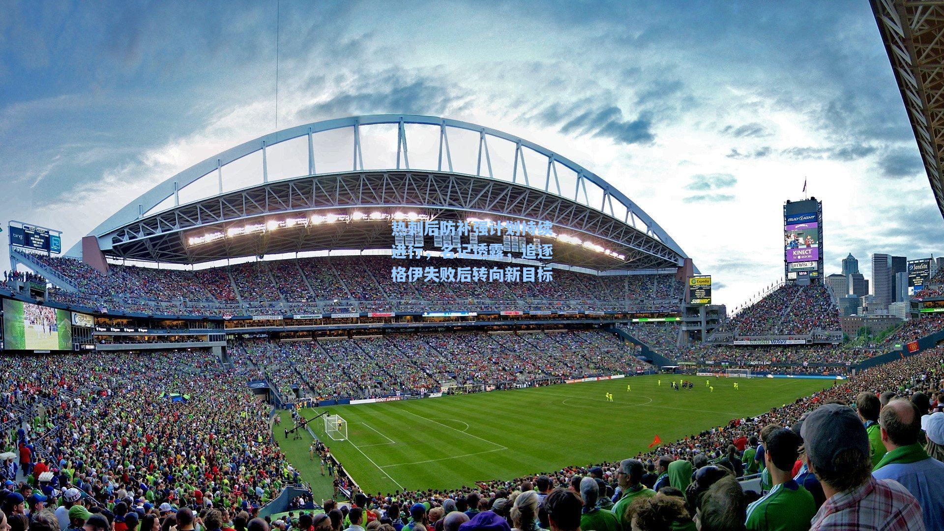 热刺后防补强计划持续进行,名记透露,追逐格伊失败后转向新目标