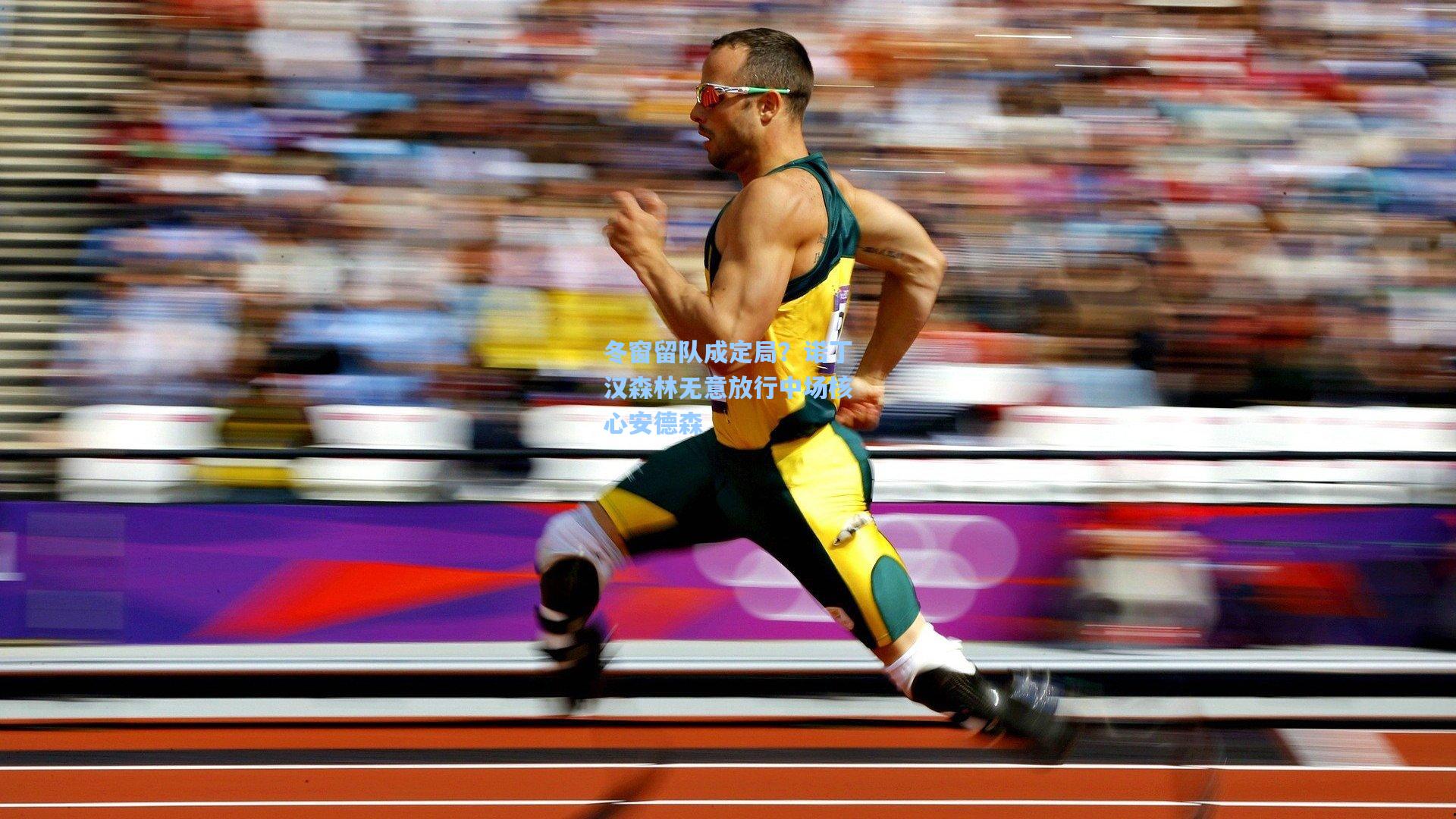 冬窗留队成定局？诺丁汉森林无意放行中场核心安德森