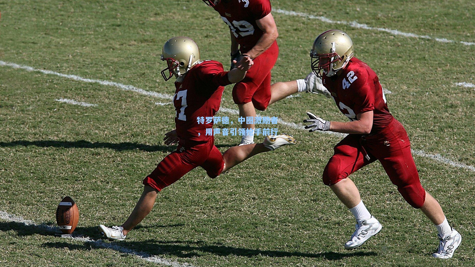 特罗萨德,中圈激励者,用声音引领枪手前行