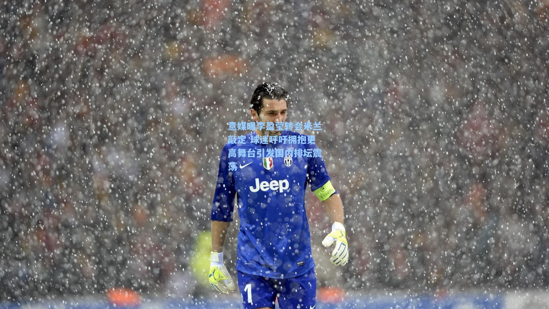 意媒曝李盈莹转会米兰敲定 球迷呼吁拥抱更高舞台引发国内排坛震荡