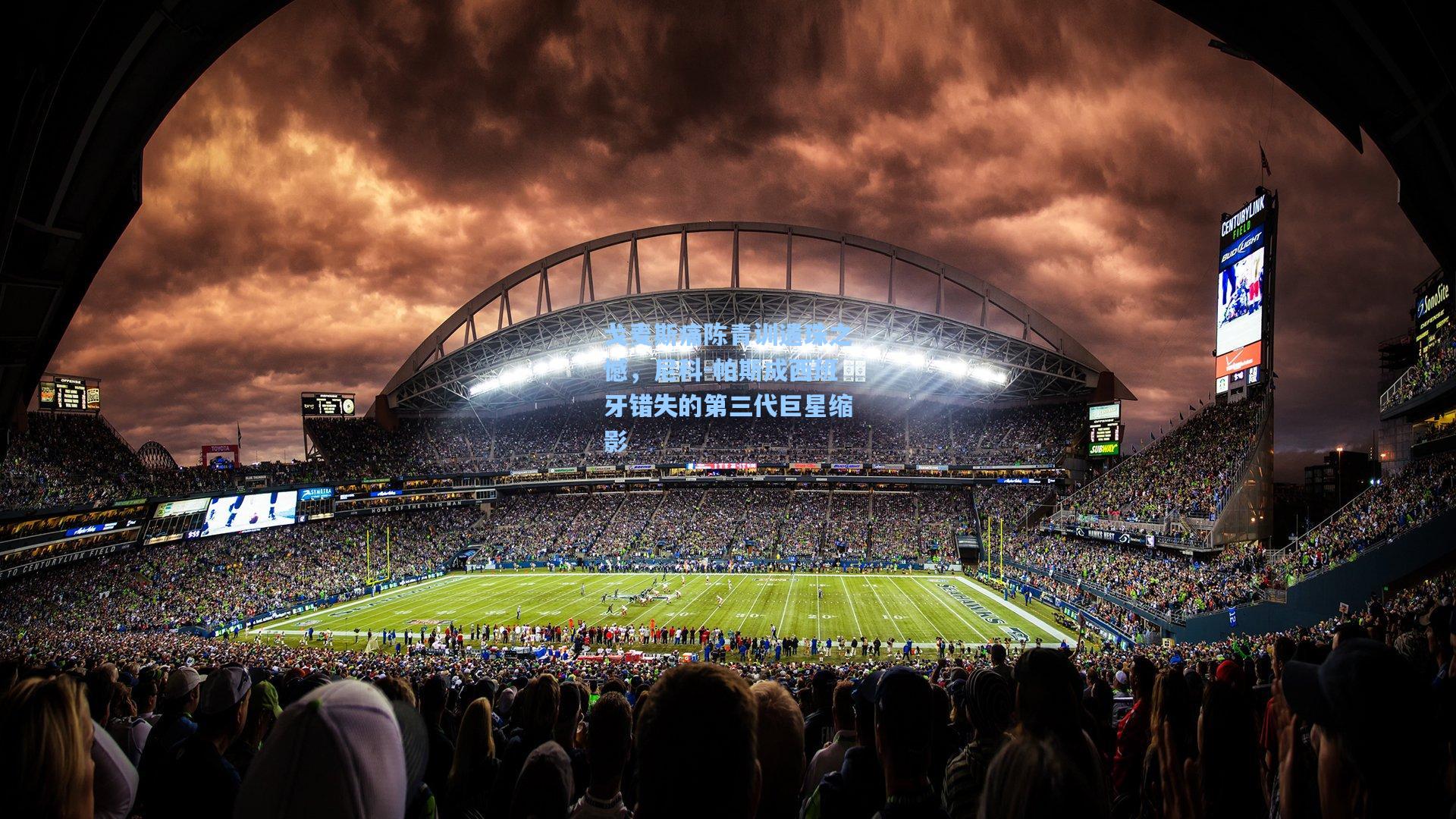 戈麦斯痛陈青训遗珠之憾,尼科-帕斯成西班牙错失的第三代巨星缩影