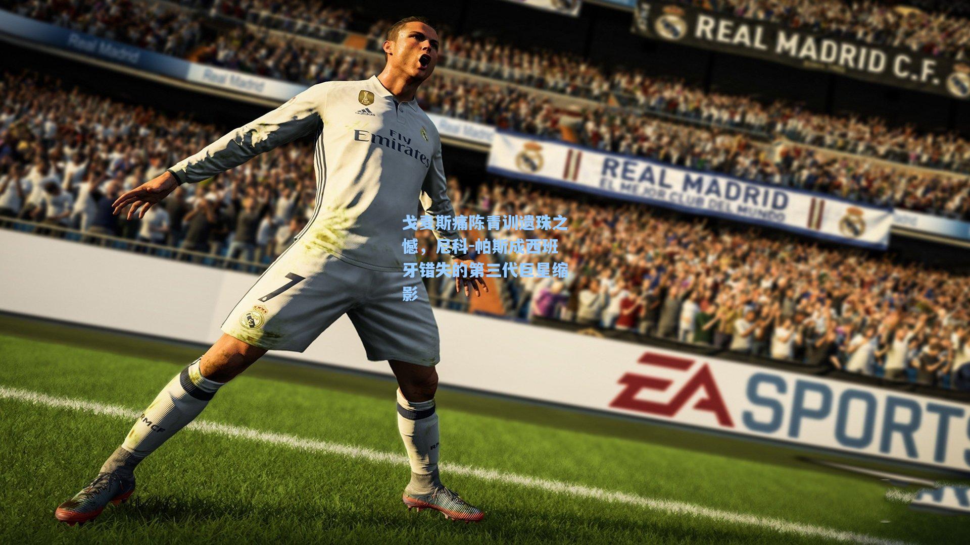 戈麦斯痛陈青训遗珠之憾,尼科-帕斯成西班牙错失的第三代巨星缩影