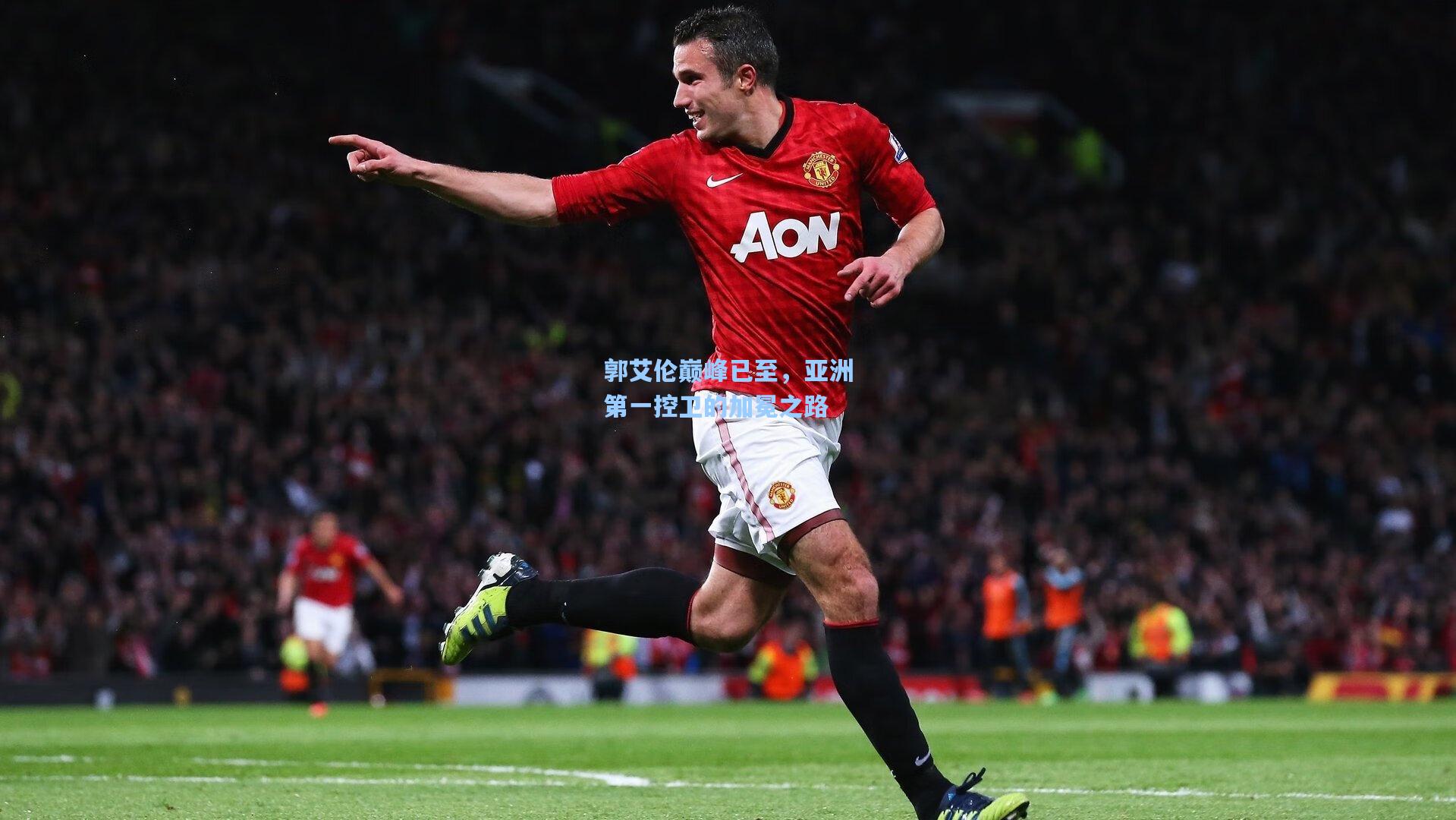郭艾伦巅峰已至，亚洲第一控卫的加冕之路