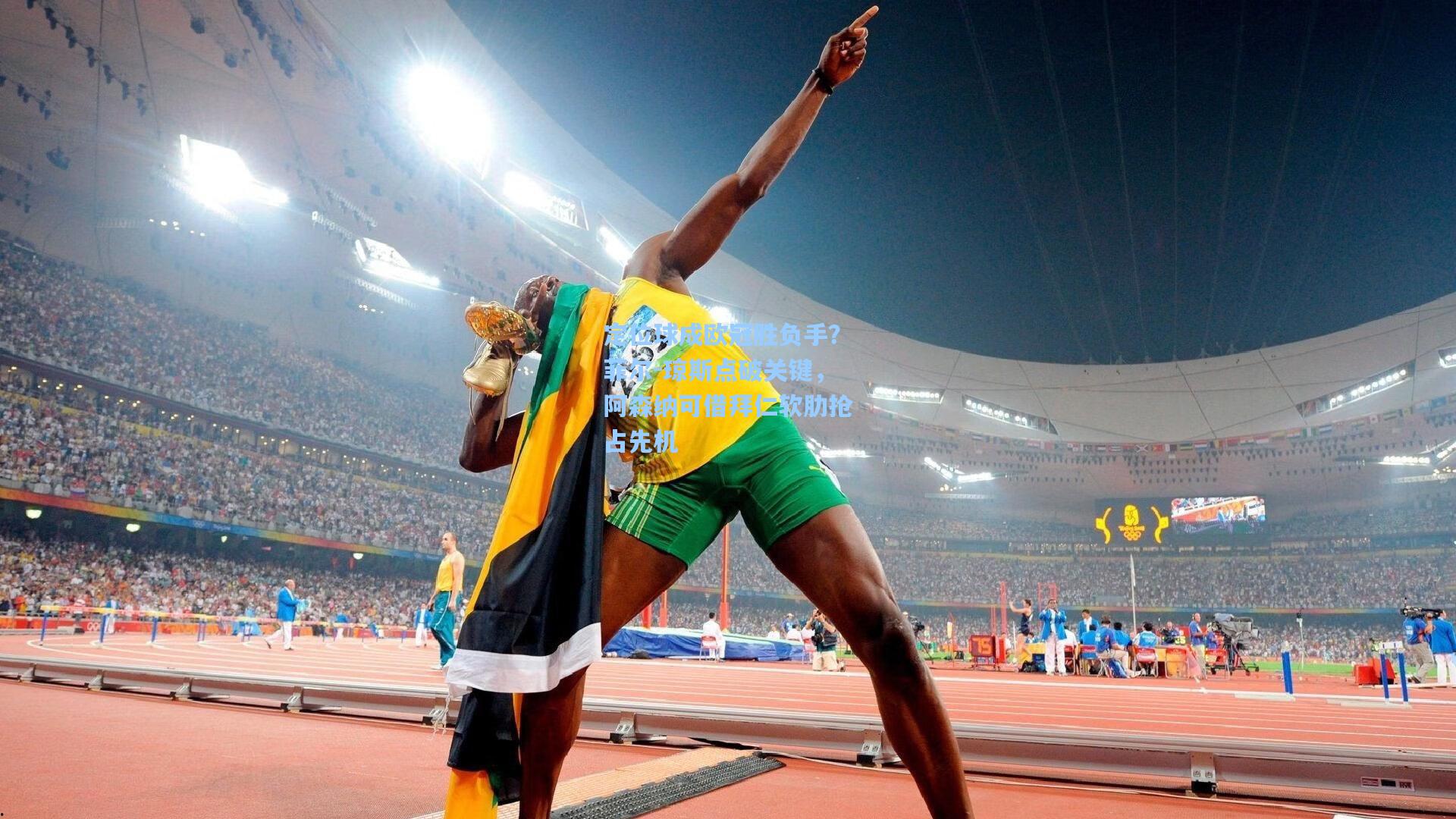 定位球成欧冠胜负手？菲尔-琼斯点破关键，阿森纳可借拜仁软肋抢占先机