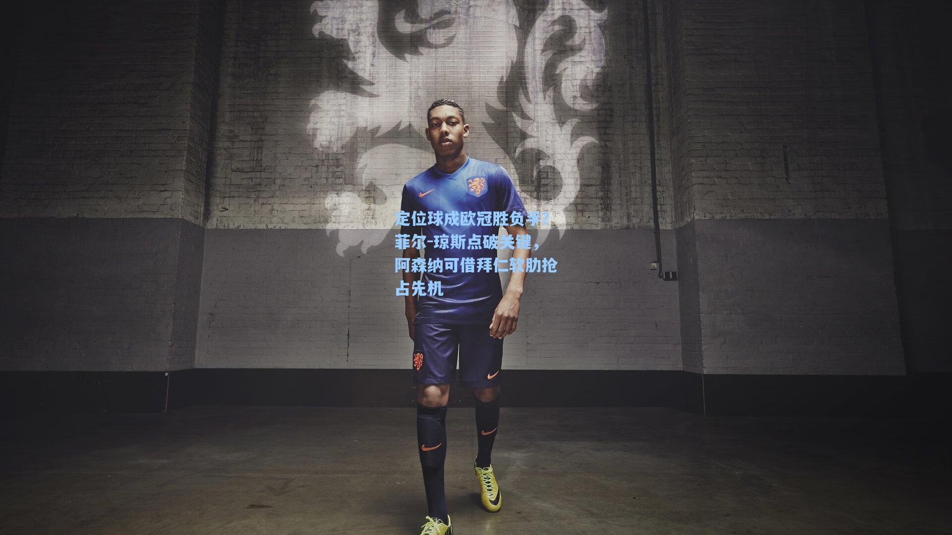 定位球成欧冠胜负手？菲尔-琼斯点破关键，阿森纳可借拜仁软肋抢占先机