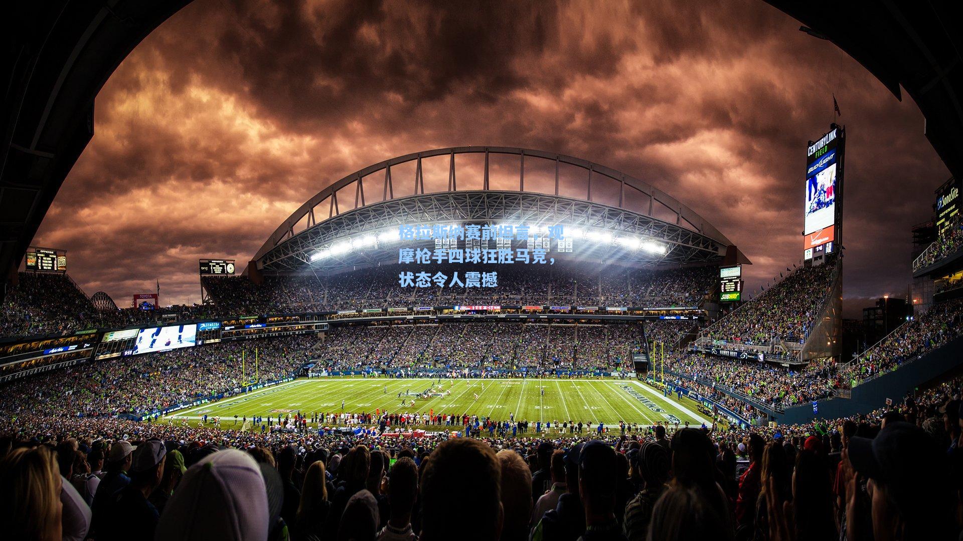 格拉斯纳赛前坦言,观摩枪手四球狂胜马竞,状态令人震撼