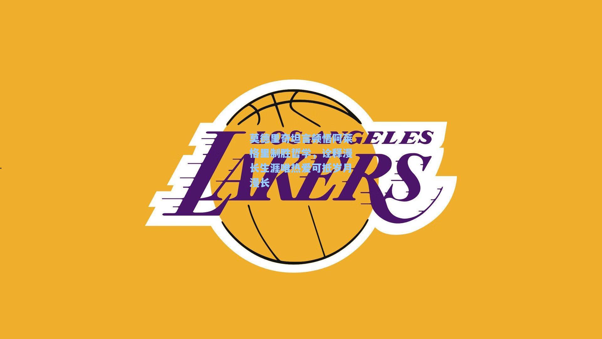 莫德里奇坦言顿悟阿莱格里制胜哲学,诠释漫长生涯唯热爱可抵岁月漫长