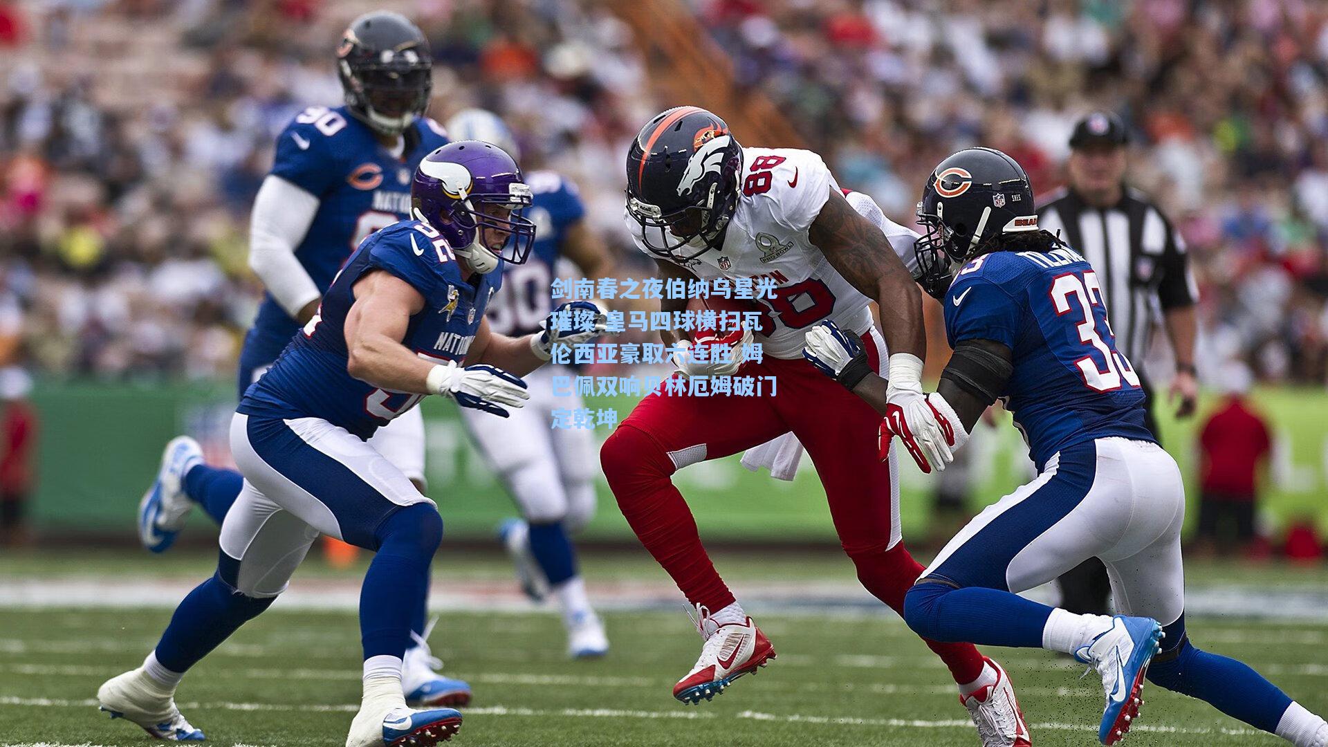 剑南春之夜伯纳乌星光璀璨 皇马四球横扫瓦伦西亚豪取六连胜 姆巴佩双响贝林厄姆破门定乾坤