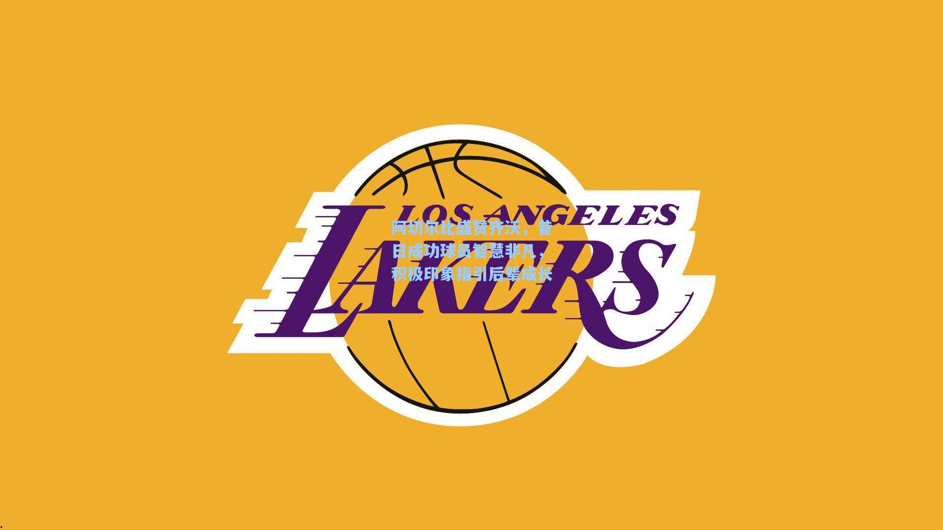 阿切尔比盛赞齐沃，昔日成功球员智慧非凡，积极印象指引后辈成长