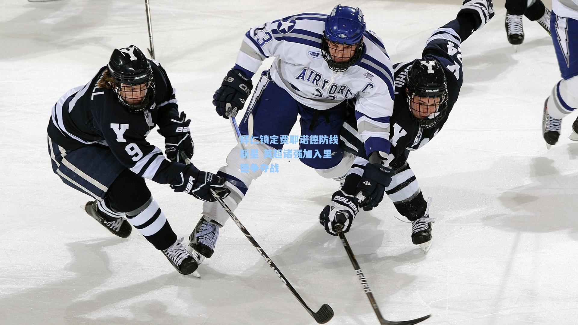 拜仁锁定费耶诺德防线新星 英超诸强加入里德争夺战