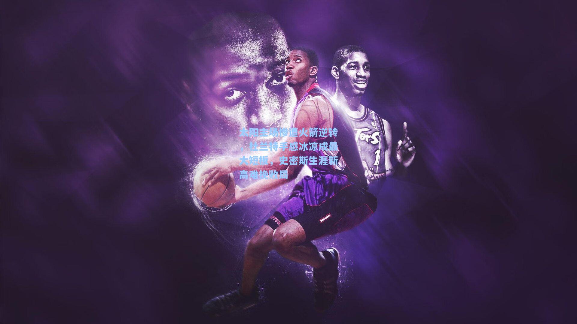 太阳主场惨遭火箭逆转,杜兰特手感冰凉成最大短板,史密斯生涯新高难挽败局