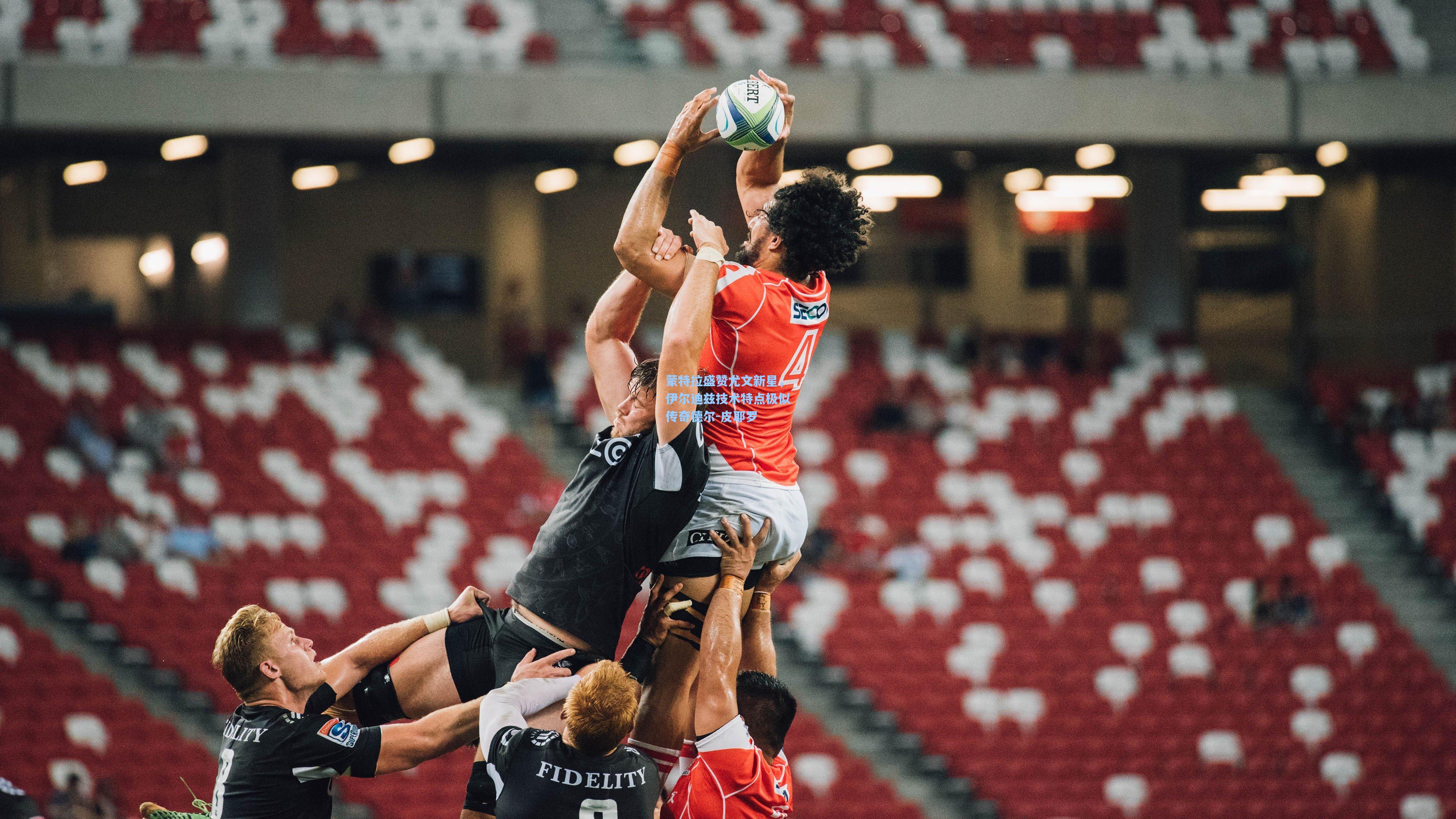 蒙特拉盛赞尤文新星，伊尔迪兹技术特点极似传奇德尔-皮耶罗