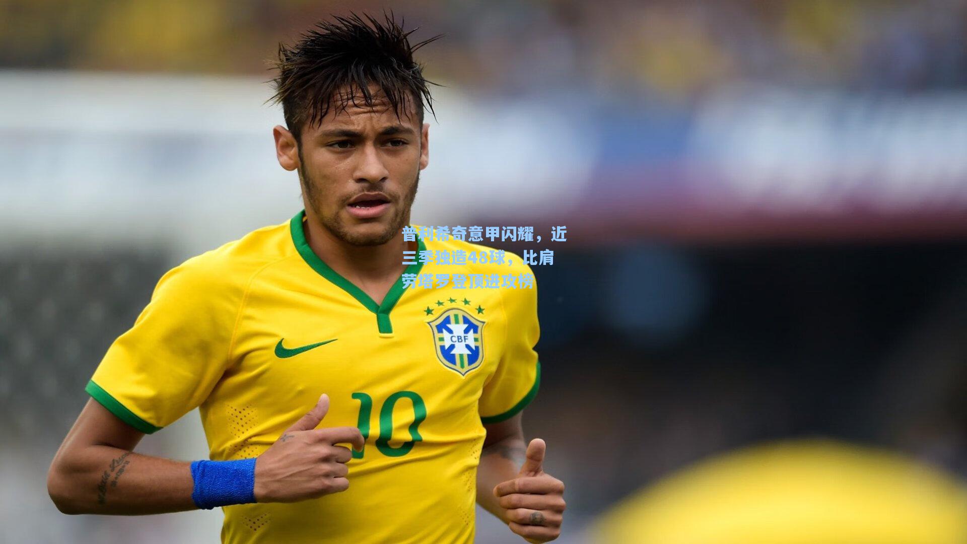 普利希奇意甲闪耀,近三季独造48球,比肩劳塔罗登顶进攻榜