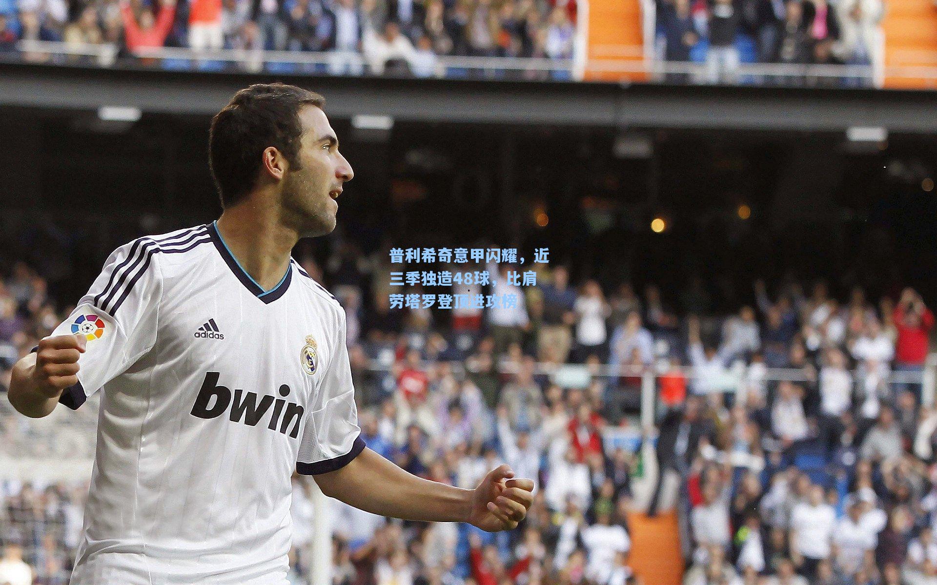 普利希奇意甲闪耀,近三季独造48球,比肩劳塔罗登顶进攻榜