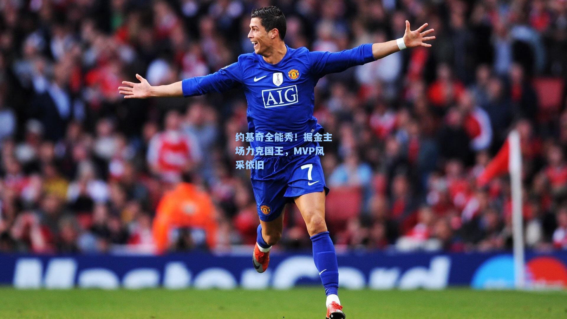 约基奇全能秀!掘金主场力克国王,MVP风采依旧