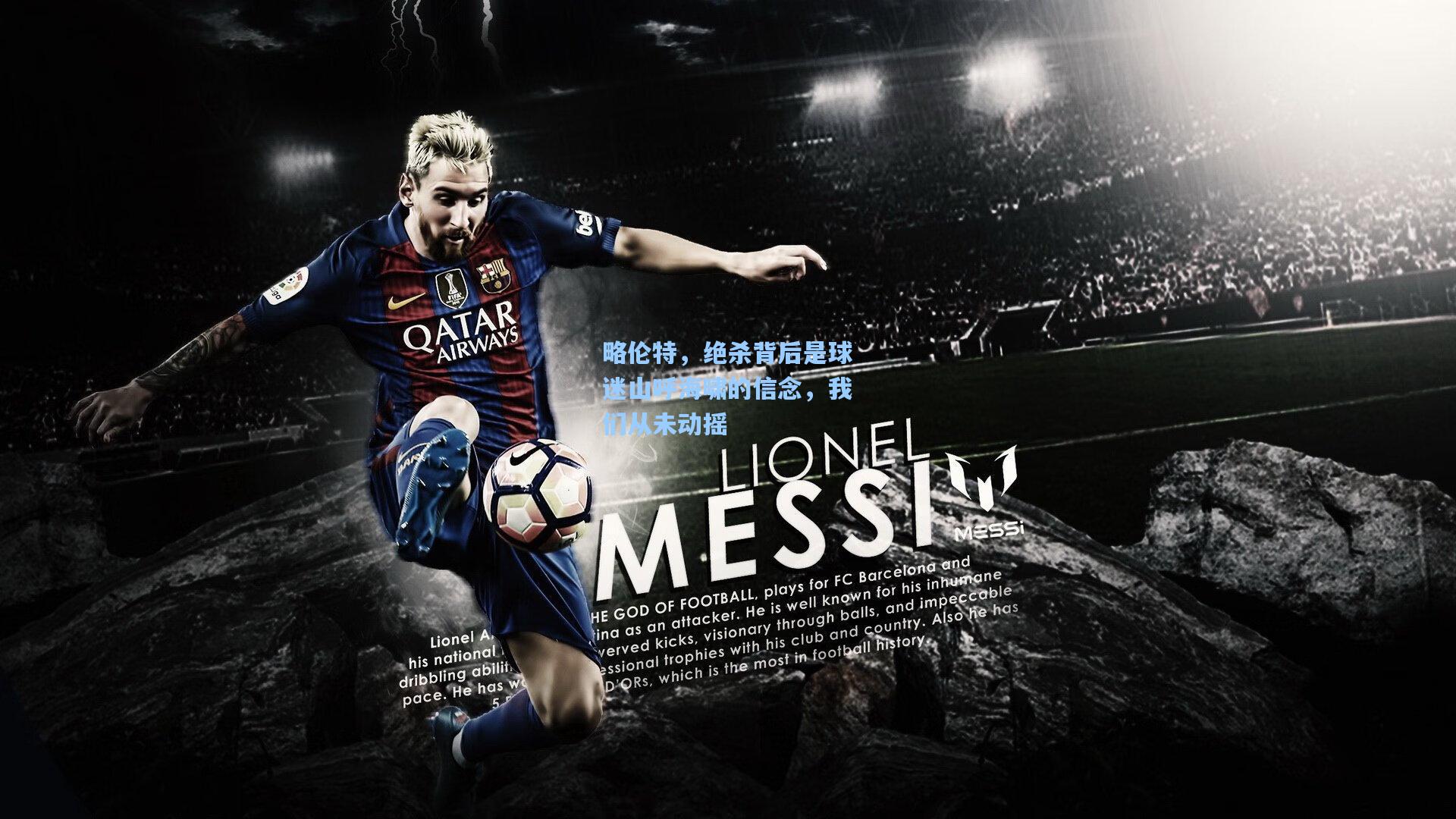 略伦特，绝杀背后是球迷山呼海啸的信念，我们从未动摇