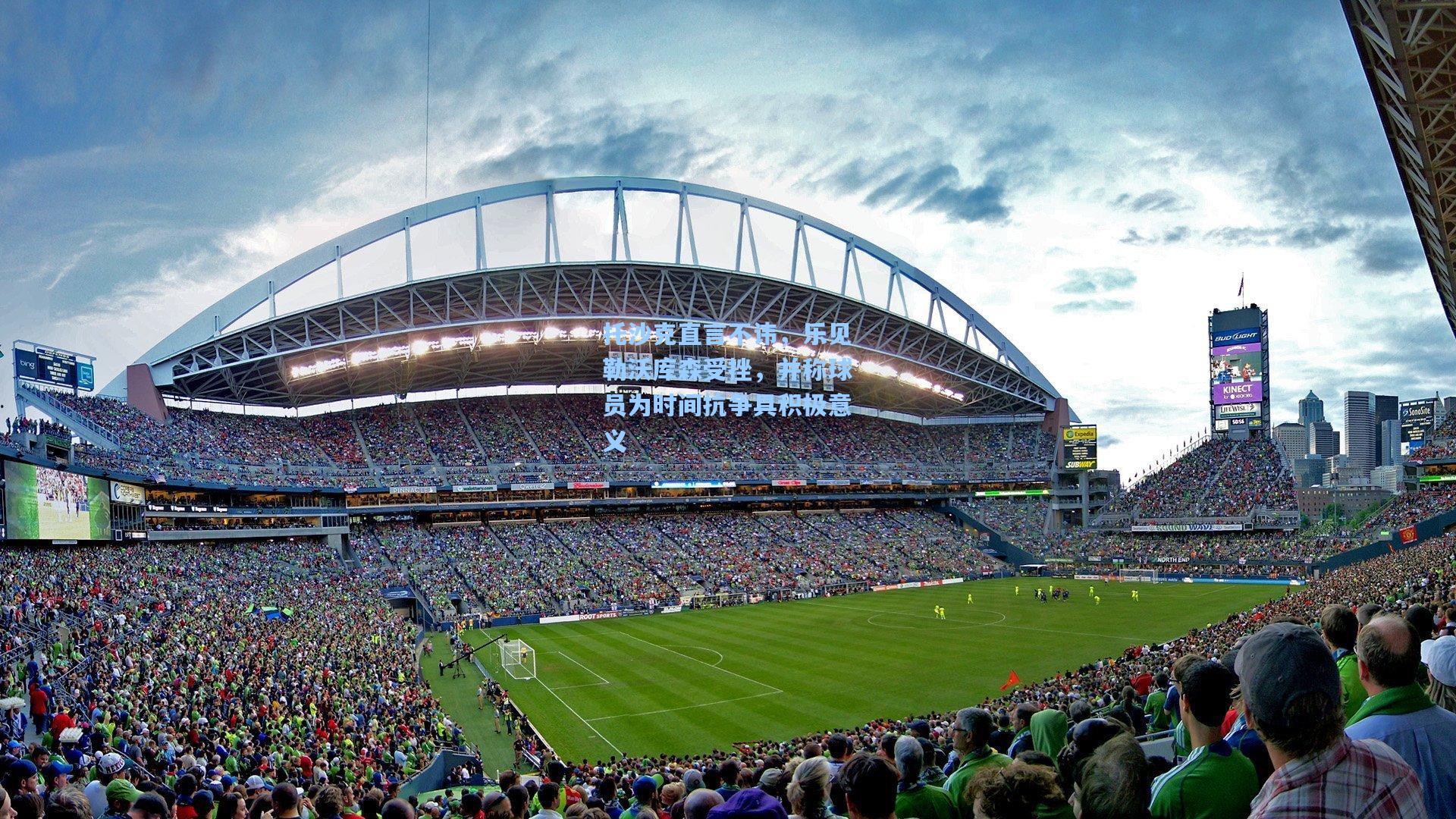 托沙克直言不讳，乐见勒沃库森受挫，并称球员为时间抗争具积极意义