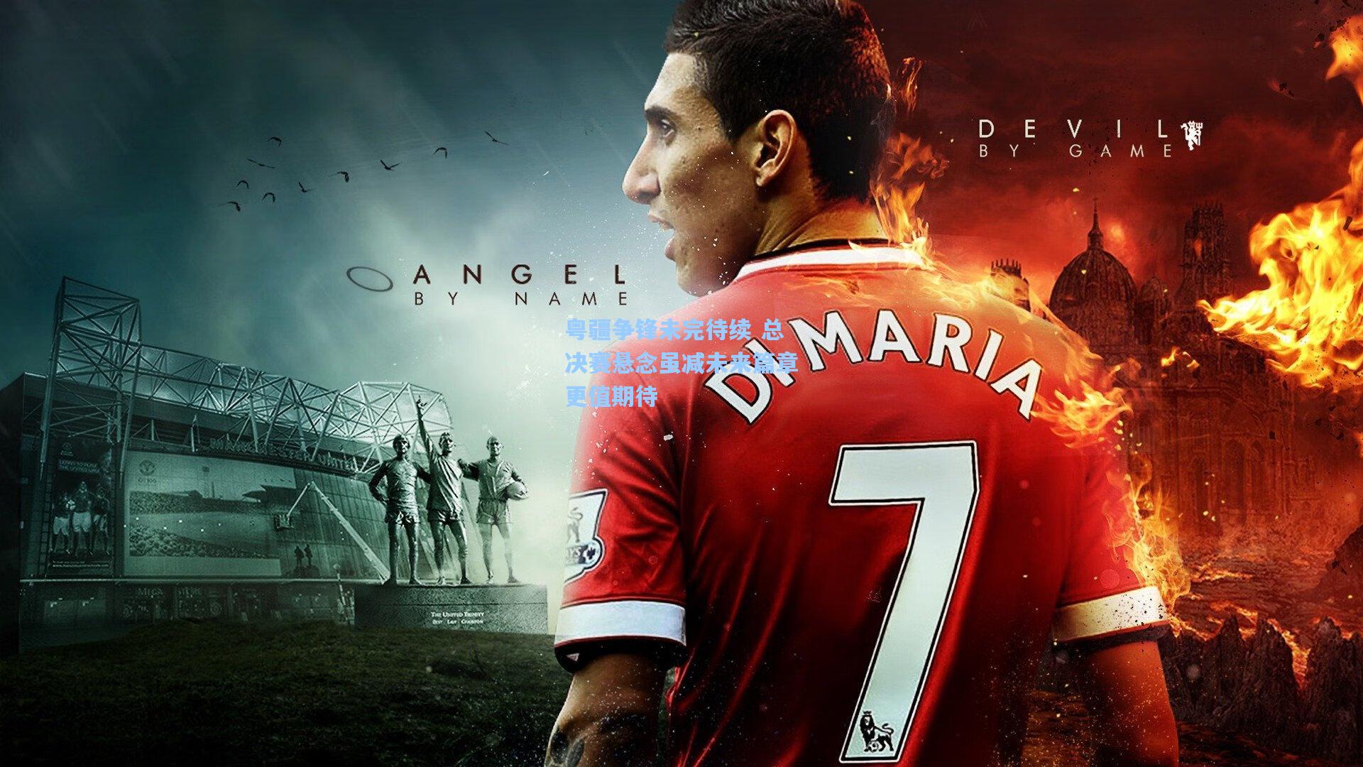 粤疆争锋未完待续 总决赛悬念虽减未来篇章更值期待