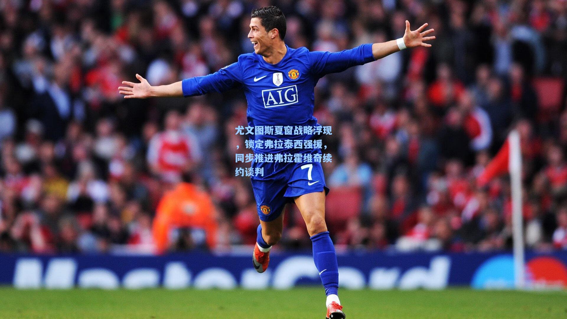 尤文图斯夏窗战略浮现，锁定弗拉泰西强援，同步推进弗拉霍维奇续约谈判