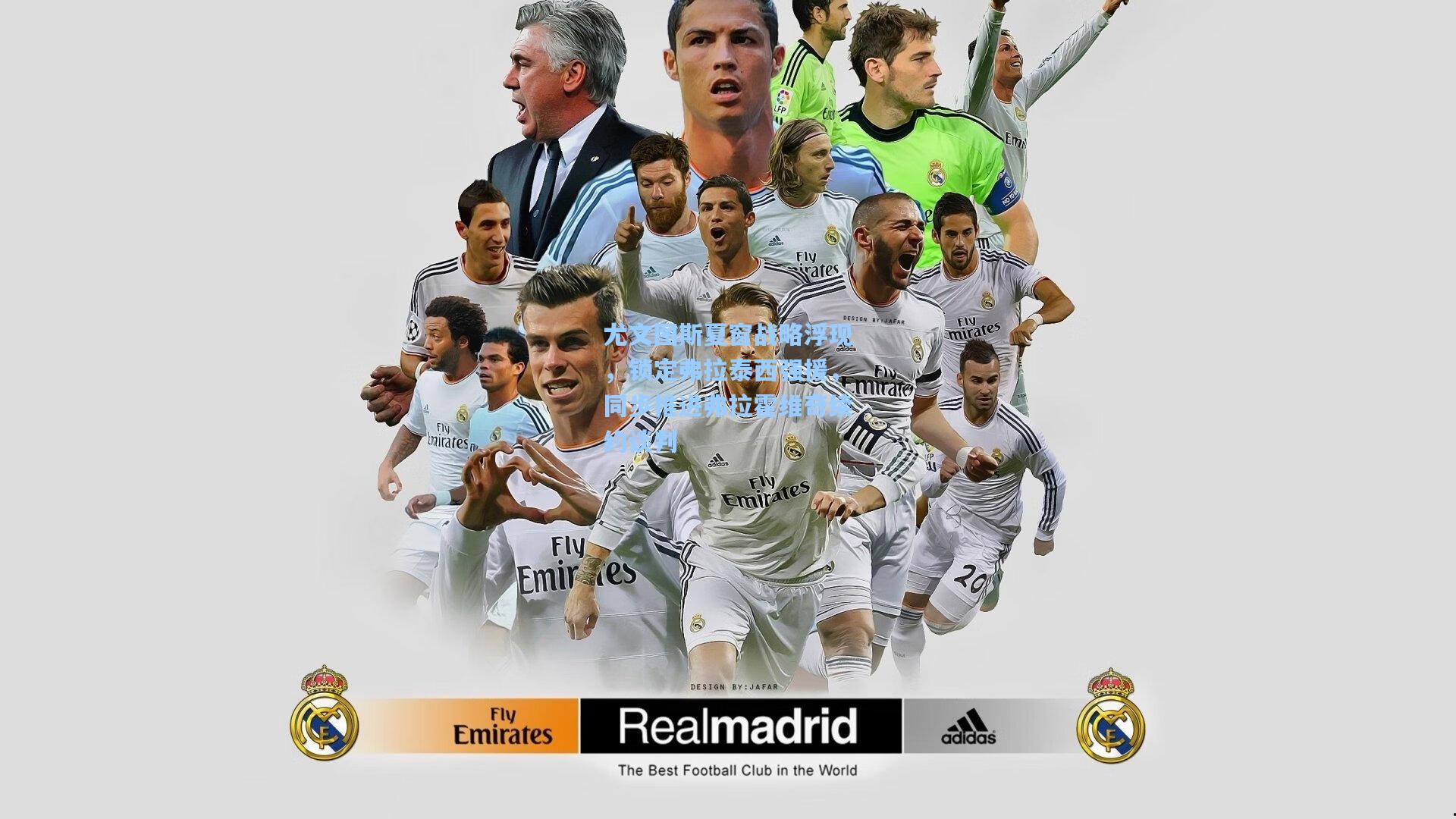 尤文图斯夏窗战略浮现，锁定弗拉泰西强援，同步推进弗拉霍维奇续约谈判