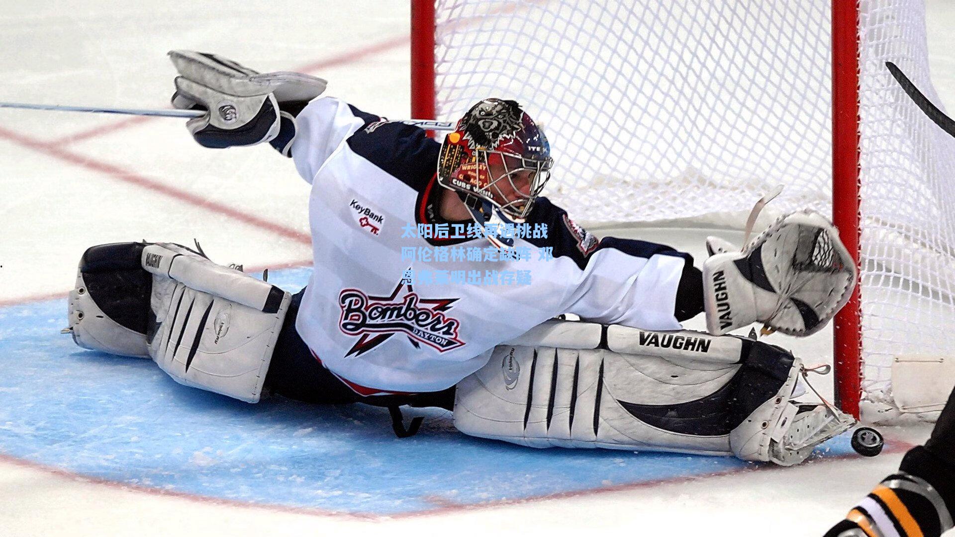 太阳后卫线再遇挑战 阿伦格林确定缺阵 邓恩弗莱明出战存疑