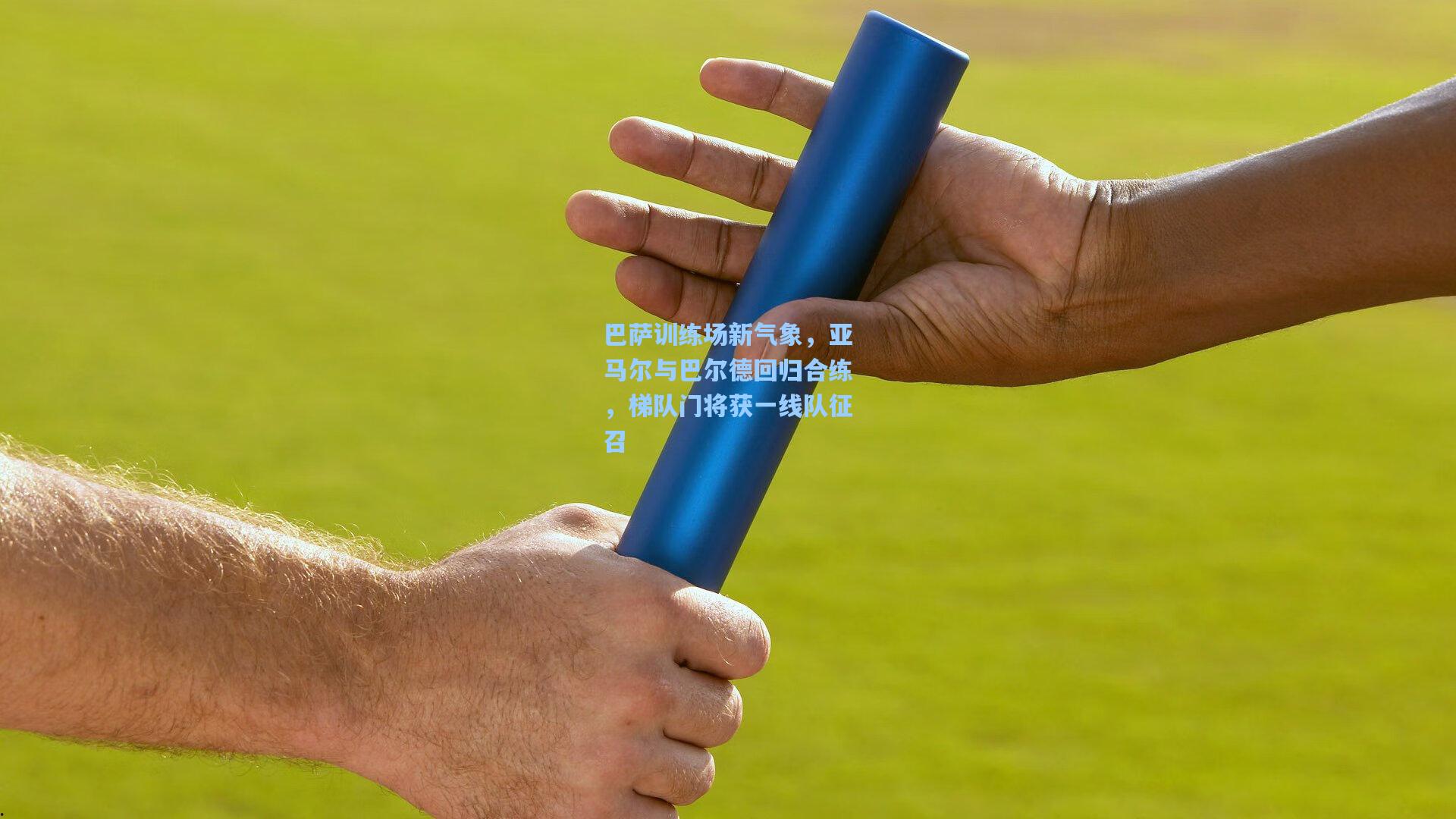 巴萨训练场新气象,亚马尔与巴尔德回归合练,梯队门将获一线队征召