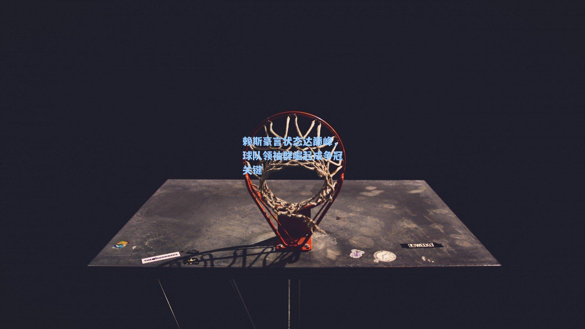 赖斯豪言状态达巅峰，球队领袖群崛起成争冠关键