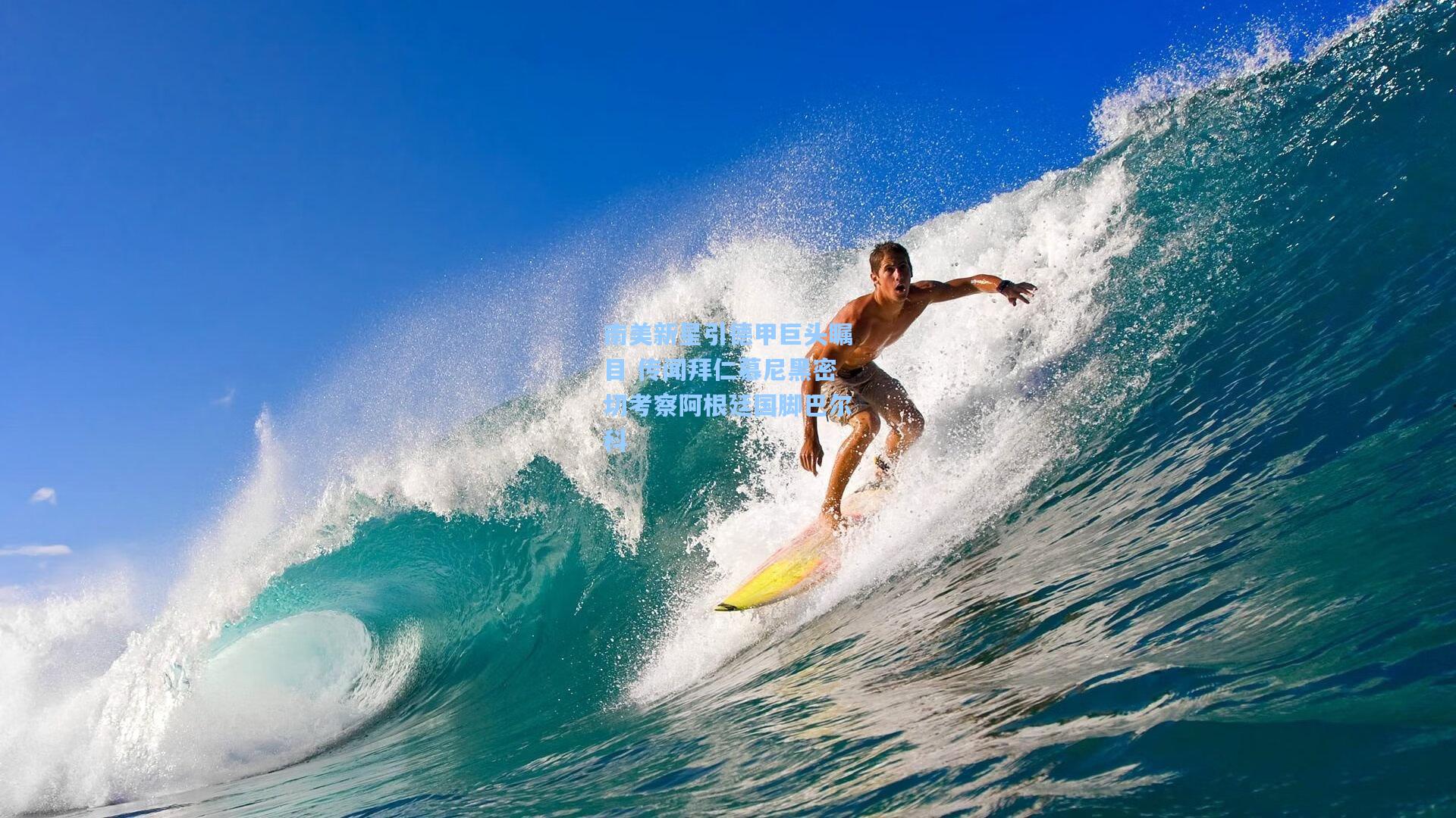 南美新星引德甲巨头瞩目 传闻拜仁慕尼黑密切考察阿根廷国脚巴尔科