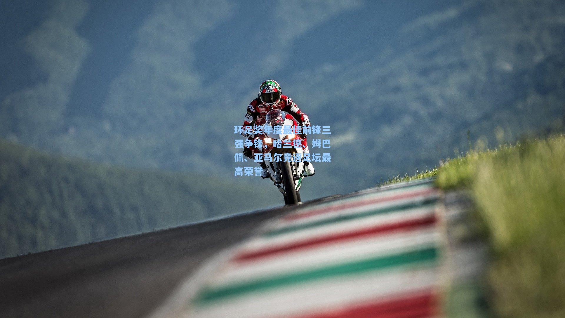 环足奖年度最佳前锋三强争锋，哈兰德、姆巴佩、亚马尔竞逐足坛最高荣誉