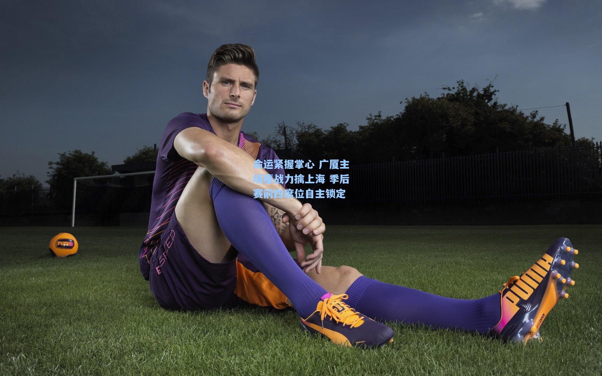 命运紧握掌心 广厦主场鏖战力擒上海 季后赛前四席位自主锁定