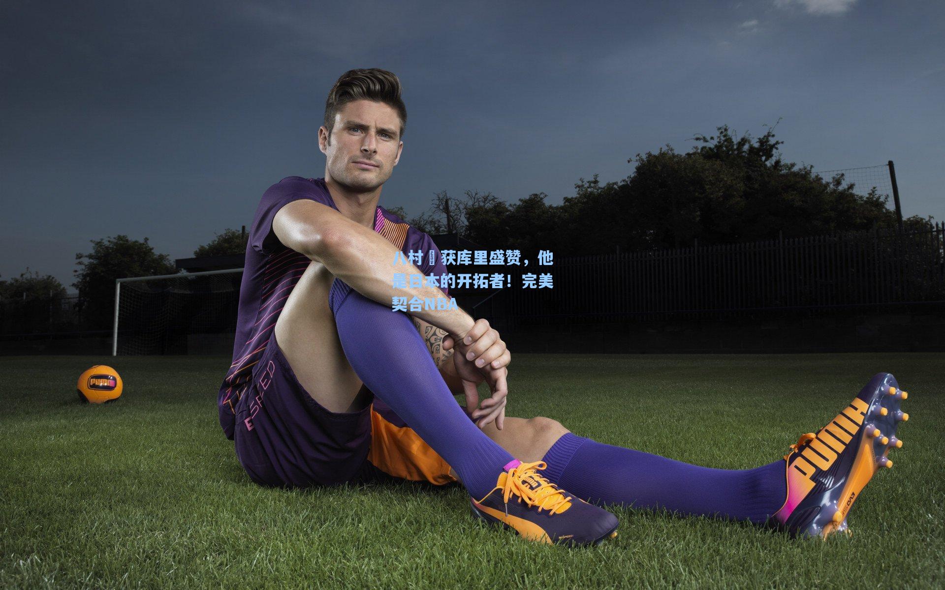 八村塁获库里盛赞,他是日本的开拓者!完美契合NBA