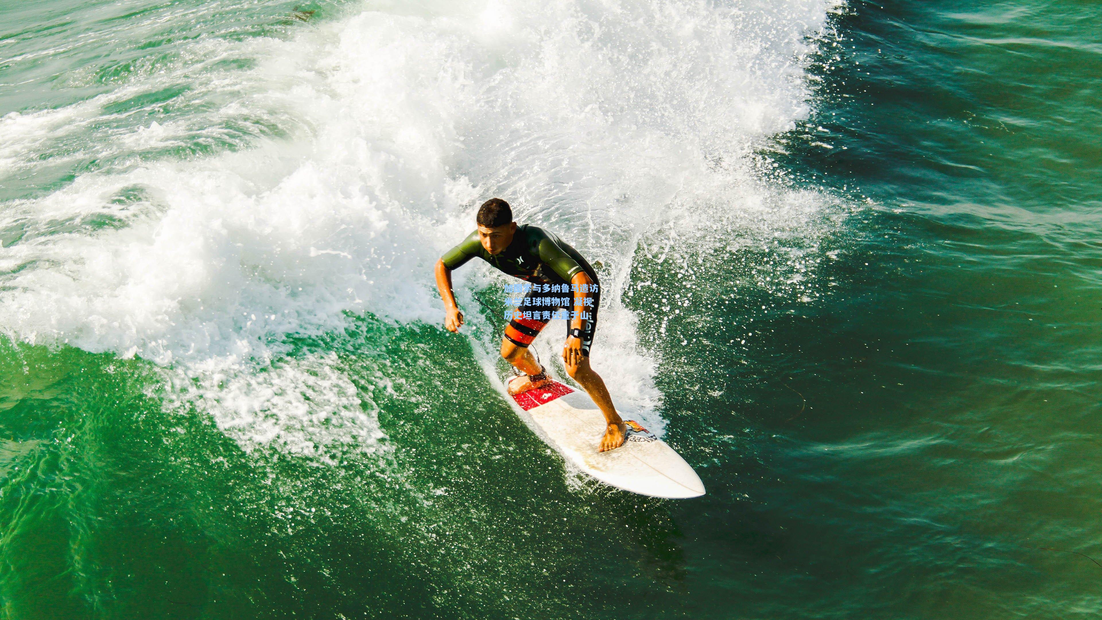 加图索与多纳鲁马造访米兰足球博物馆 凝视历史坦言责任重于山