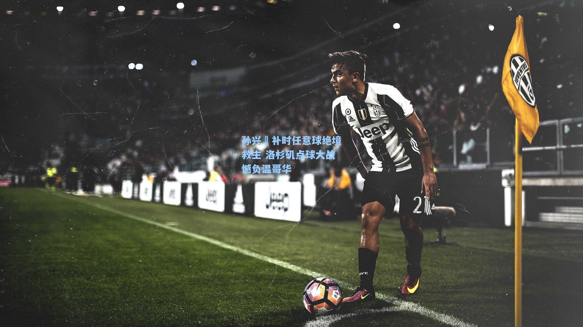 孙兴慜补时任意球绝境救主 洛杉矶点球大战憾负温哥华