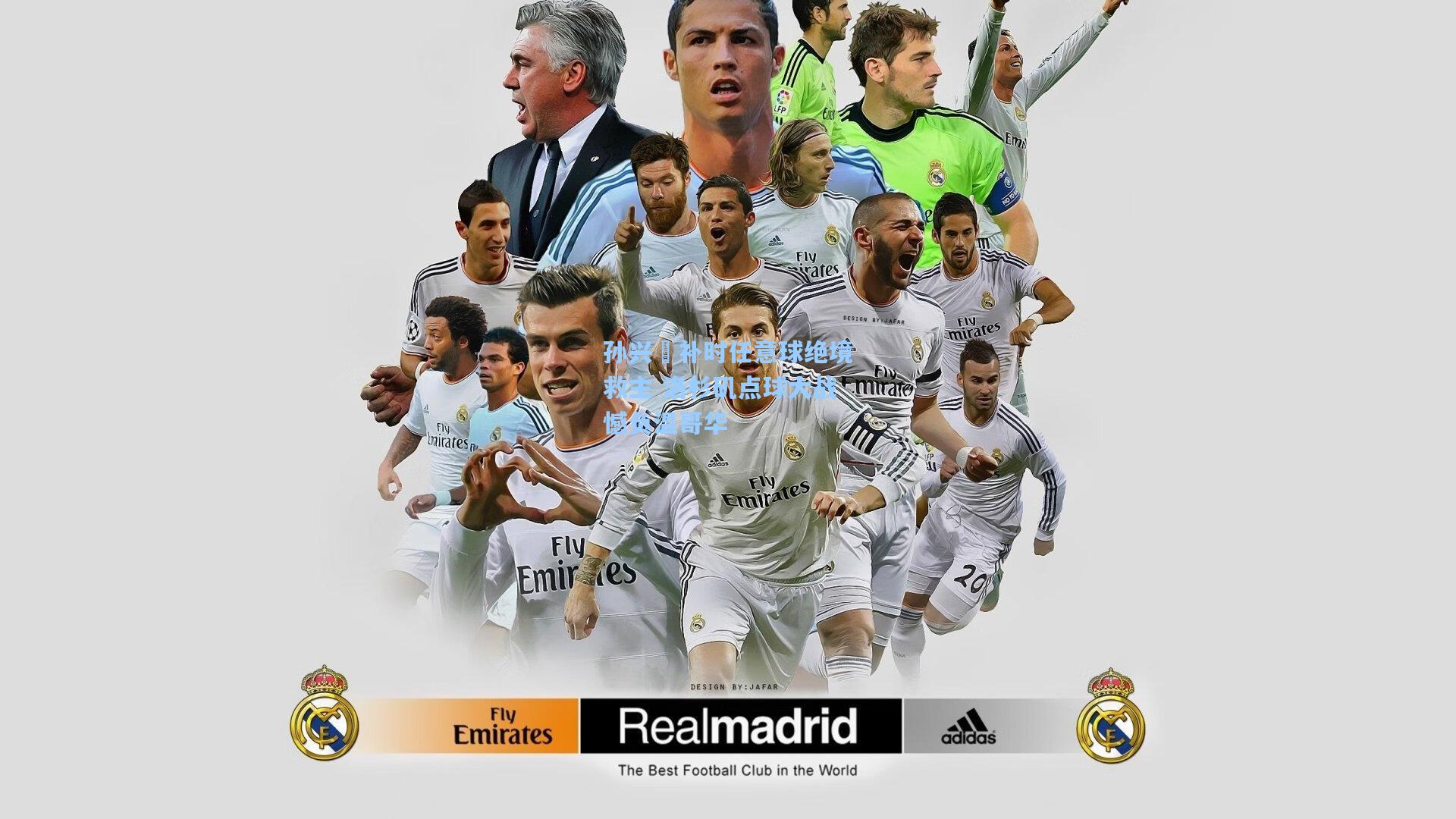 孙兴慜补时任意球绝境救主 洛杉矶点球大战憾负温哥华