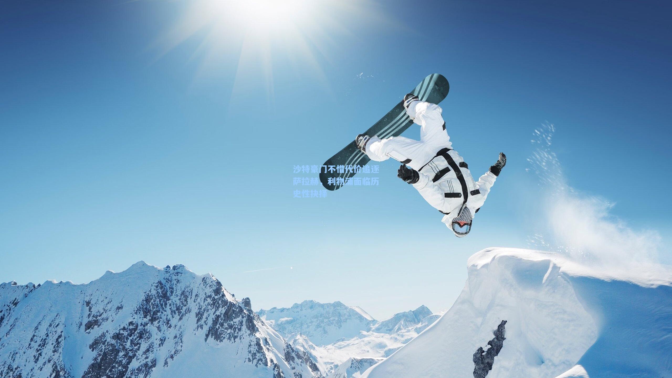 沙特豪门不惜代价追逐萨拉赫,利物浦面临历史性抉择