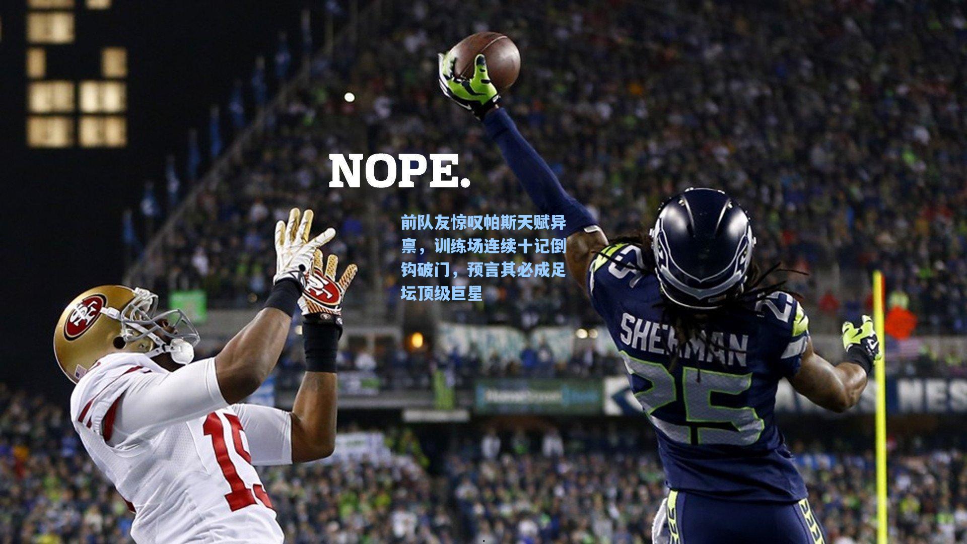 前队友惊叹帕斯天赋异禀，训练场连续十记倒钩破门，预言其必成足坛顶级巨星