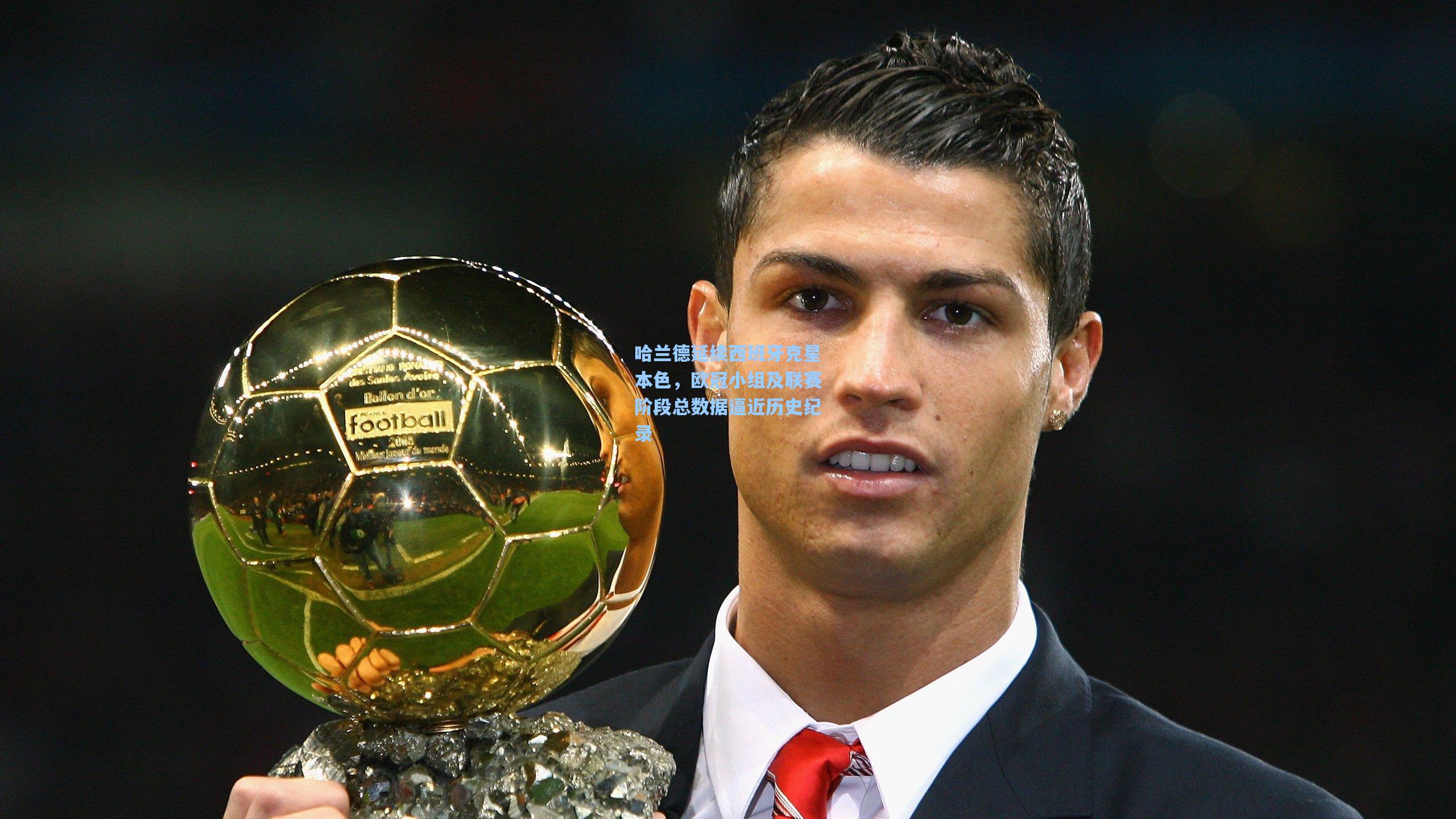 哈兰德延续西班牙克星本色，欧冠小组及联赛阶段总数据逼近历史纪录