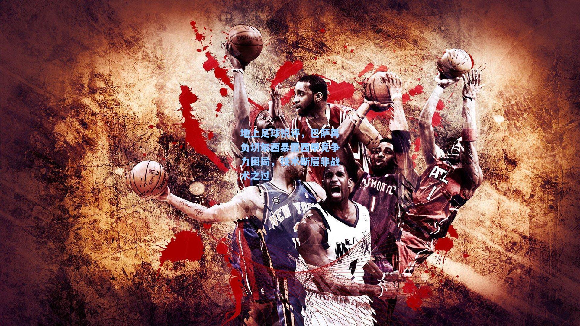 地上足球锐评，巴萨再负切尔西暴露西甲竞争力困局，技术断层非战术之过