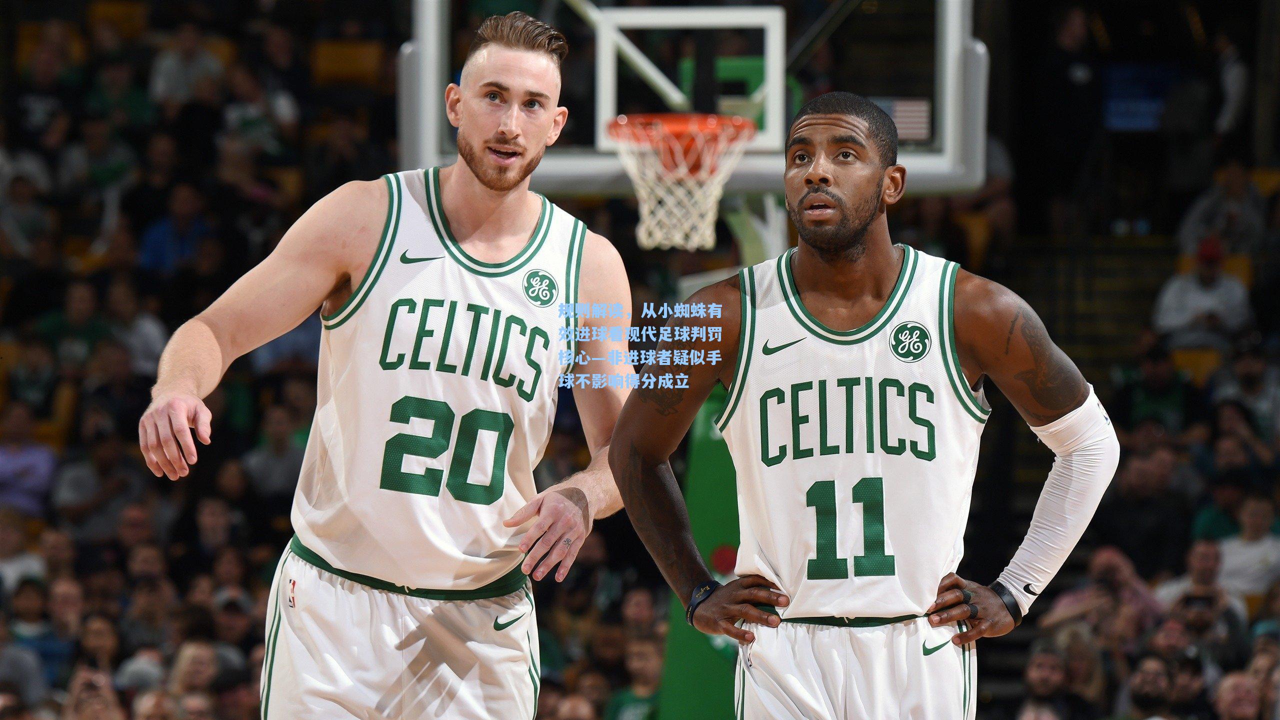 规则解读，从小蜘蛛有效进球看现代足球判罚核心—非进球者疑似手球不影响得分成立