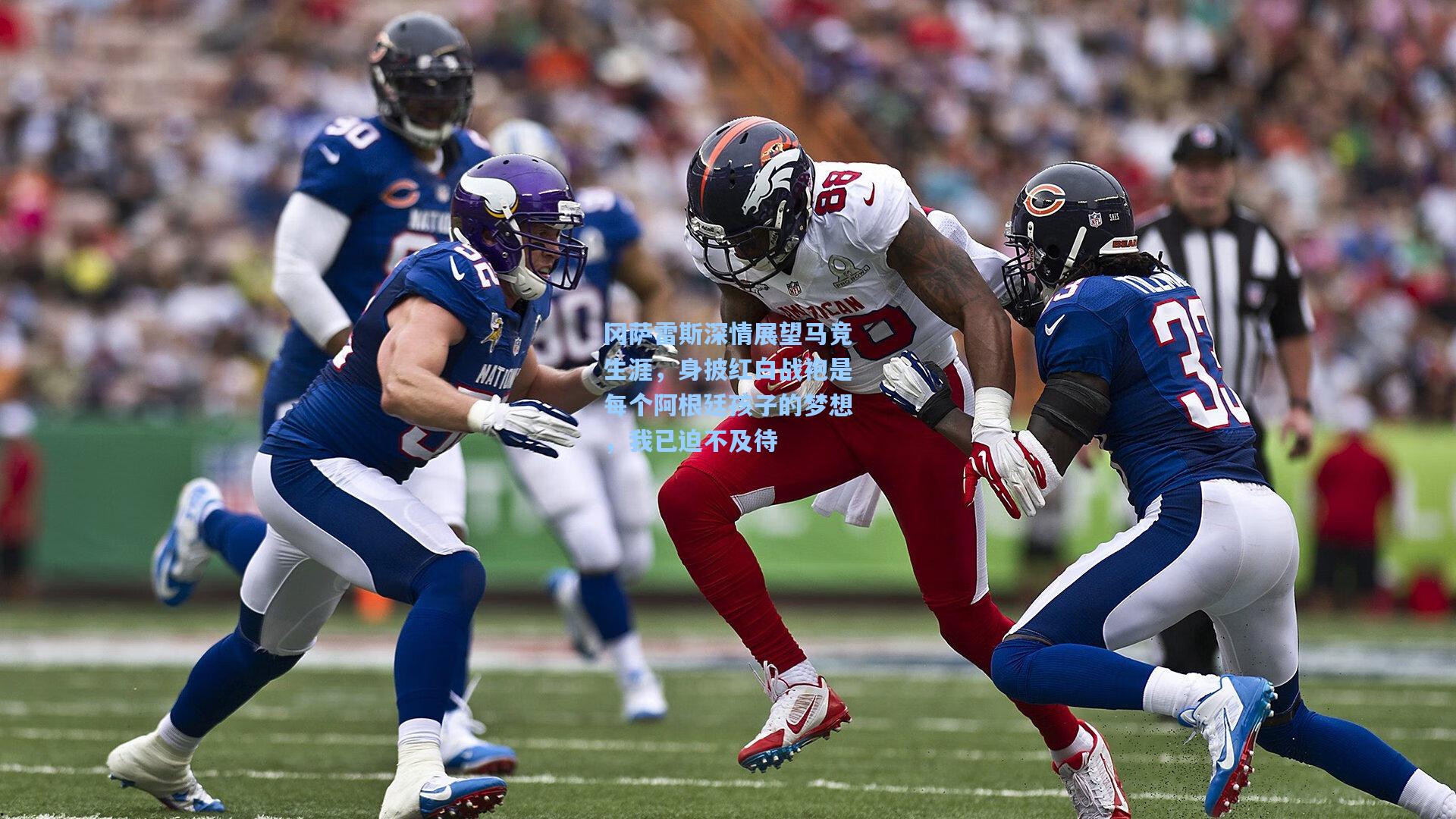 冈萨雷斯深情展望马竞生涯，身披红白战袍是每个阿根廷孩子的梦想，我已迫不及待