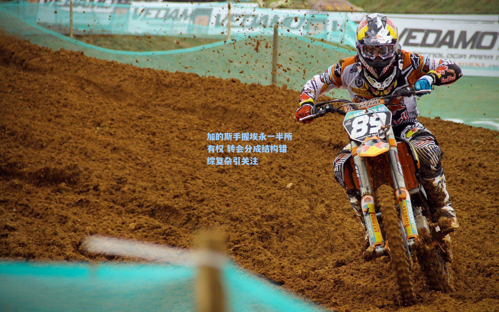 加的斯手握埃永一半所有权 转会分成结构错综复杂引关注