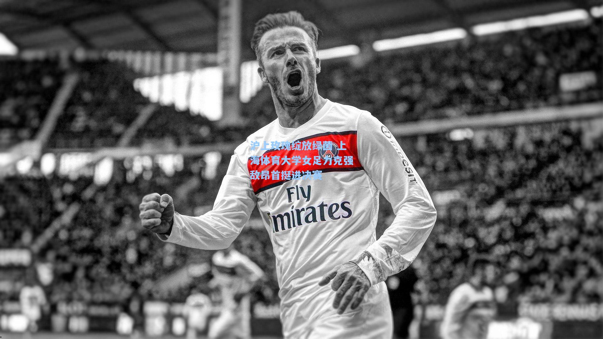 沪上玫瑰绽放绿茵 上海体育大学女足力克强敌昂首挺进决赛