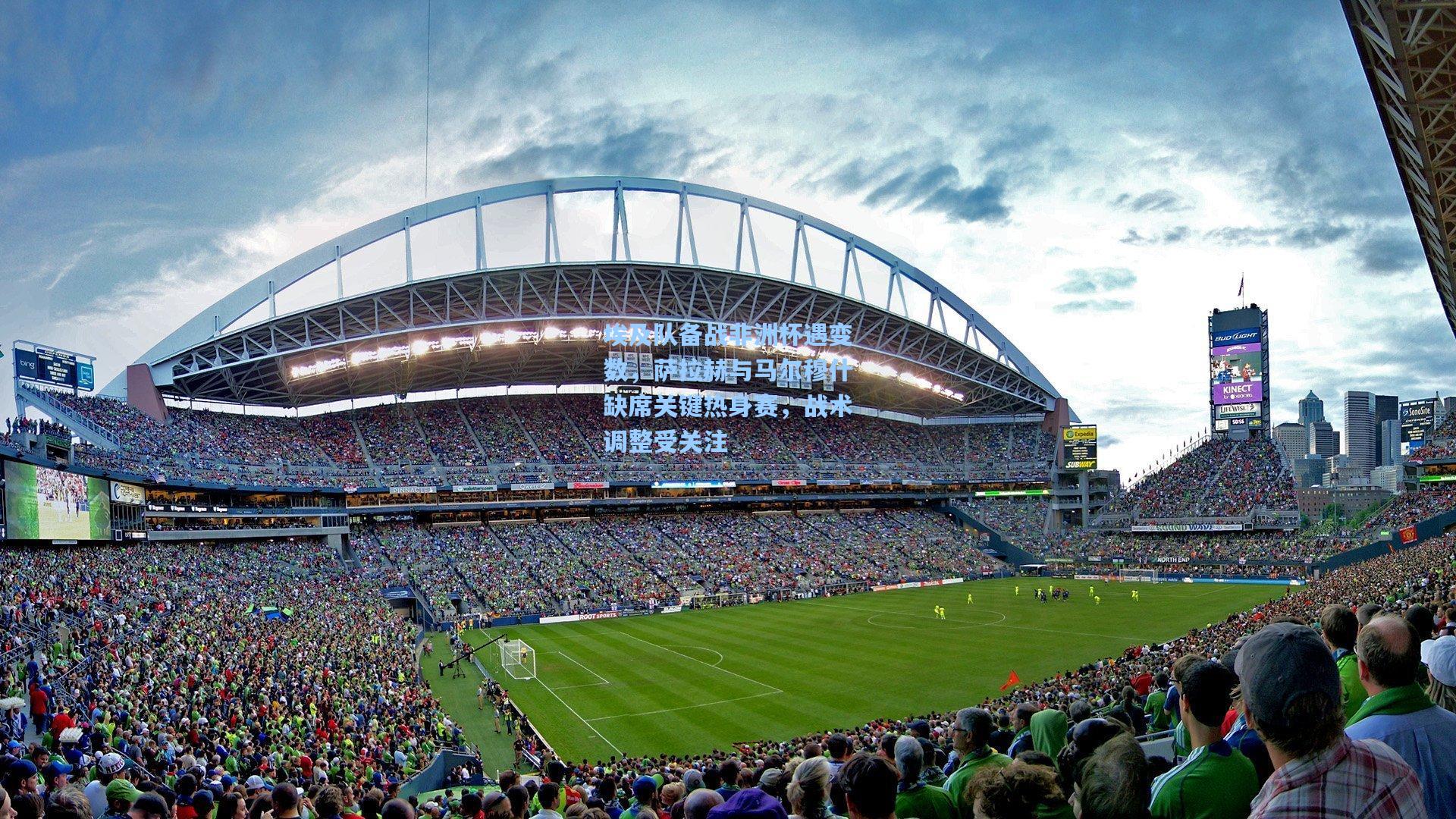 埃及队备战非洲杯遇变数，萨拉赫与马尔穆什缺席关键热身赛，战术调整受关注